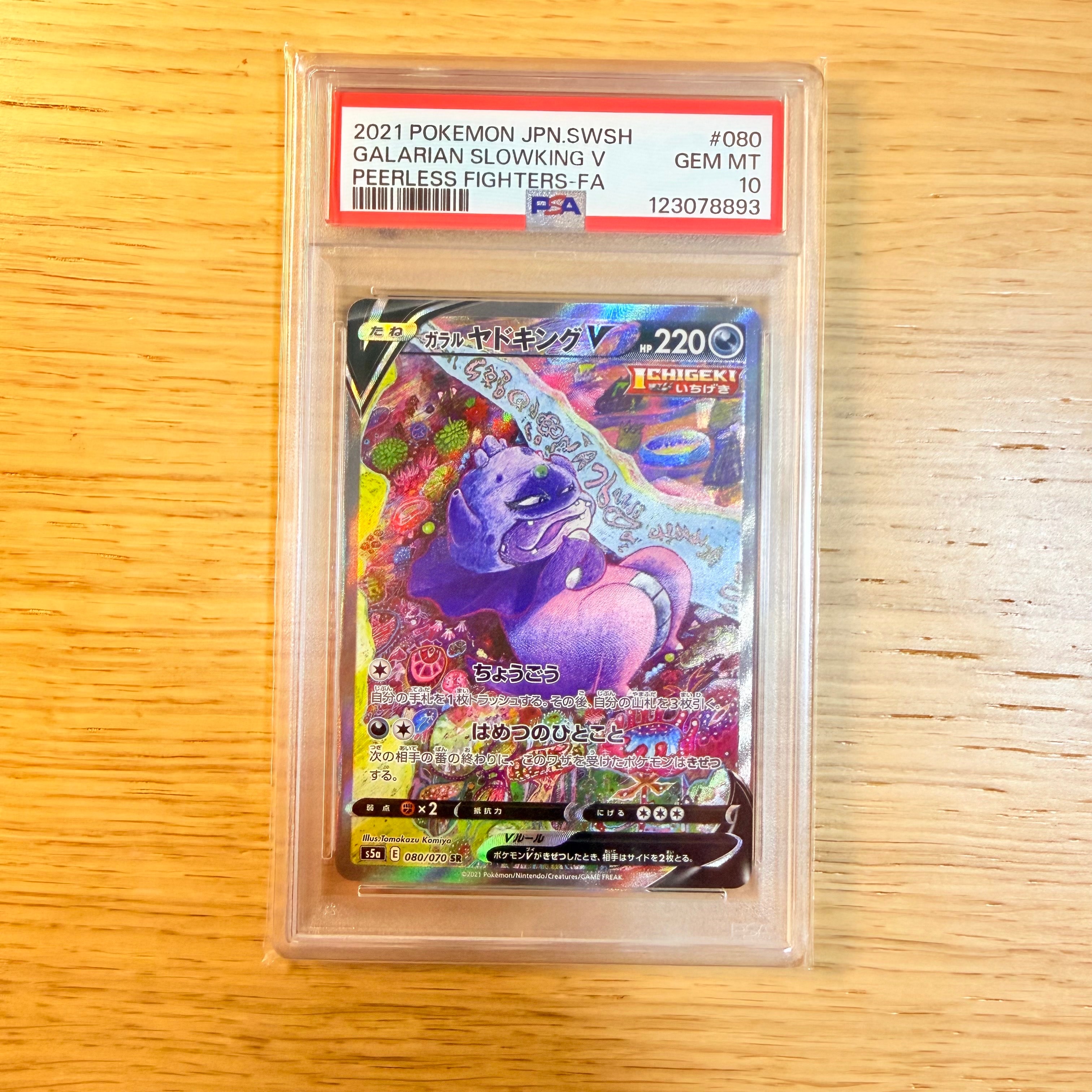 PSA10】ガラルヤドキングV SR :SA[S5a 080/070](強化拡張パック「双璧