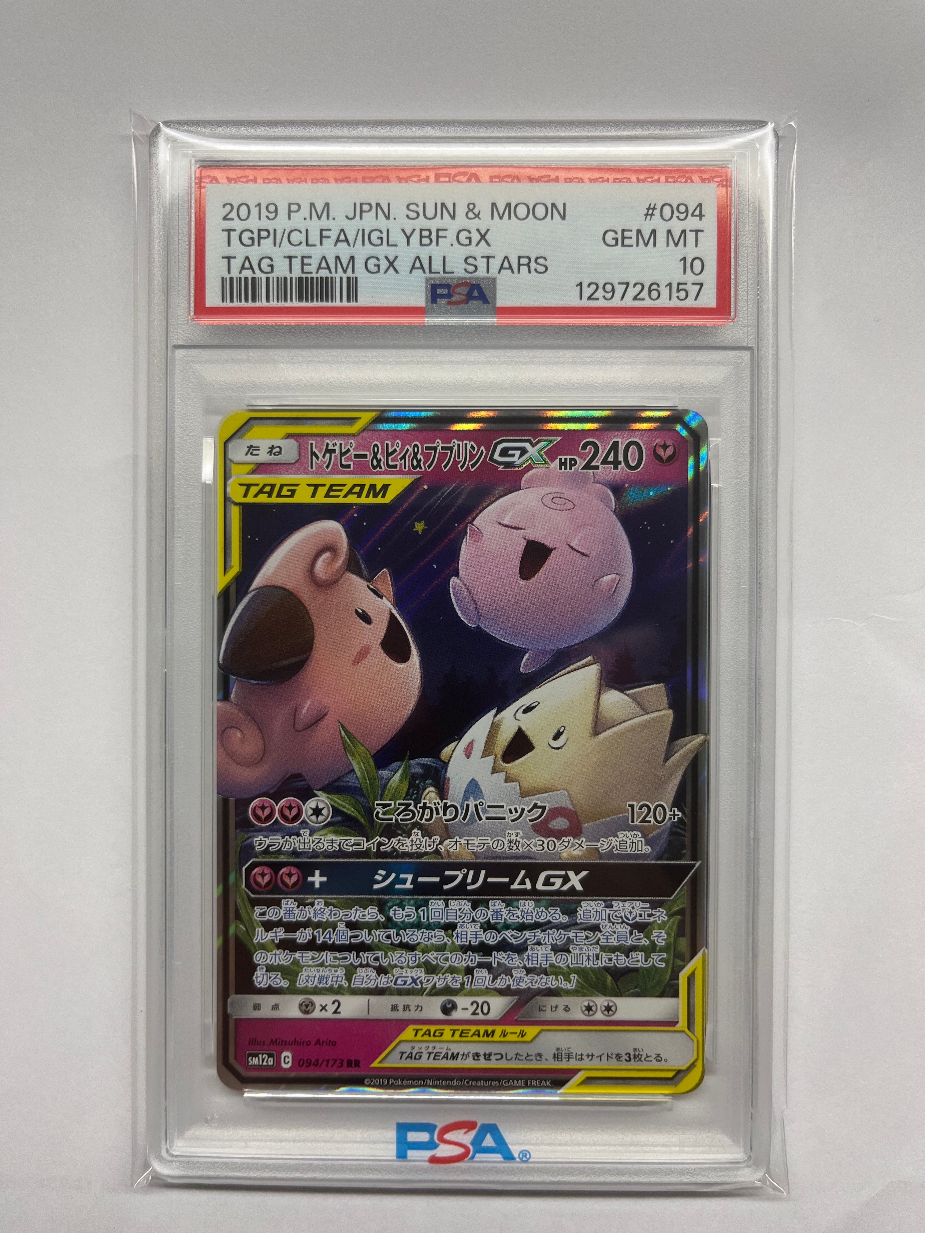 トゲピー&ピィ&ププリンGX RR [SM12a 094/173](ハイクラスパック「TAG TEAM GX タッグオールスターズ」)