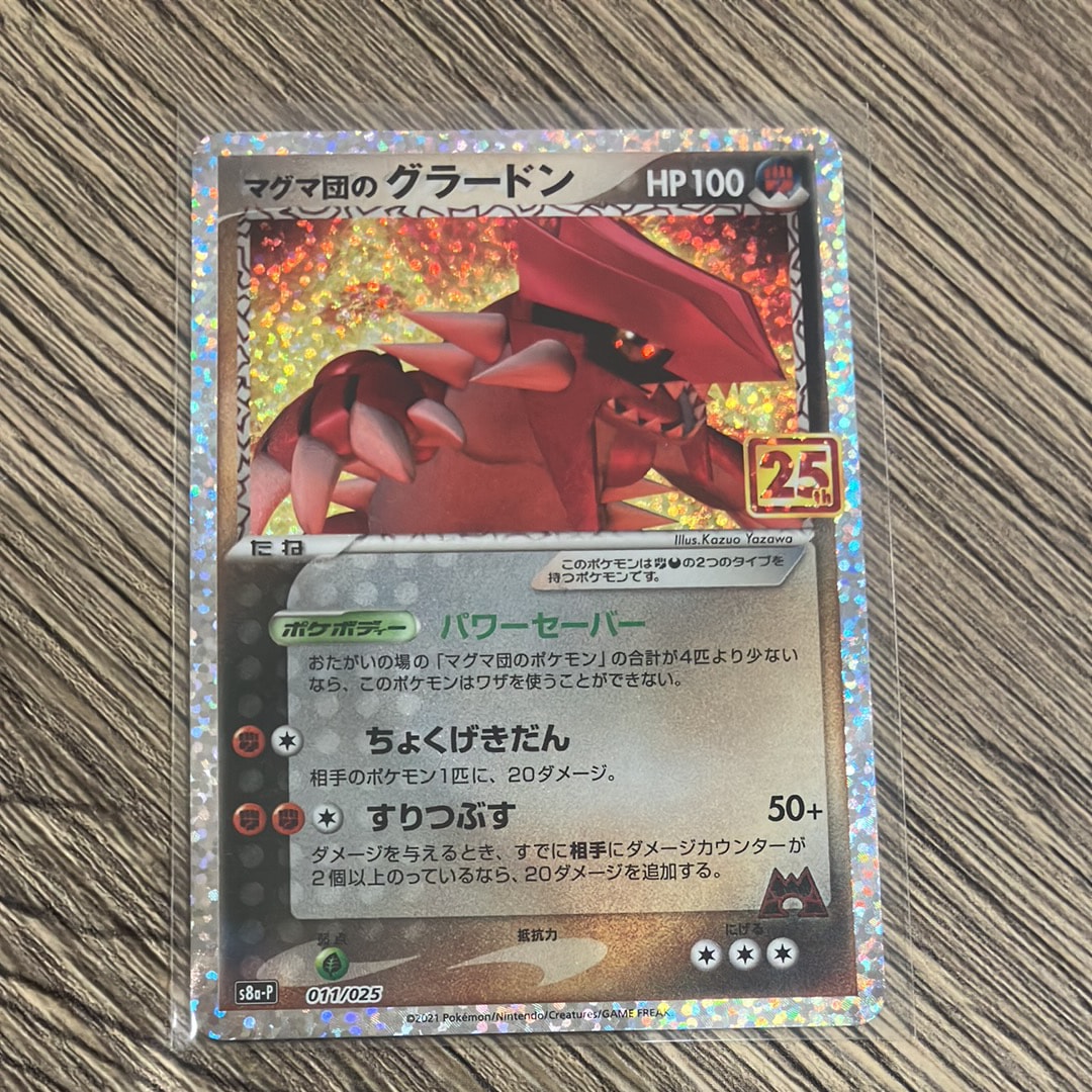 マグマ団のグラードン: プロモ [S8a-P 011/025](プロモカードパック 25th ANNIVERSARY edition)