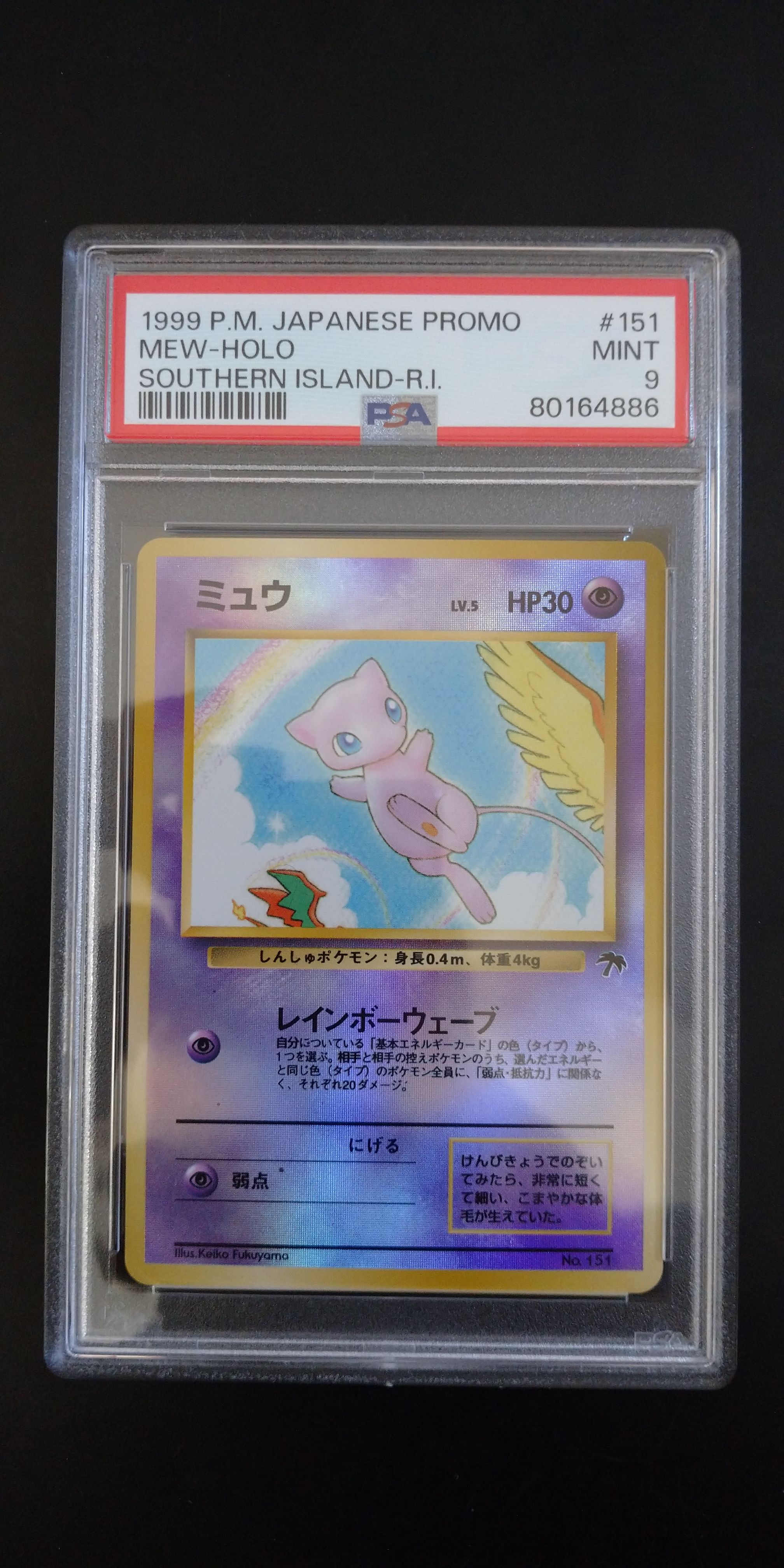 ミュウ : 旧裏 [PMCG-P No.151](旧裏面 プロモーションカード「サザンアイランド 映画公開記念」)