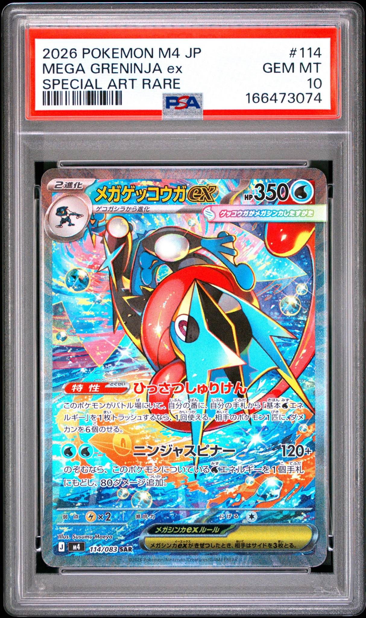 メガゲッコウガex SAR [M4 114/083](拡張パック「ニンジャスピナー」)