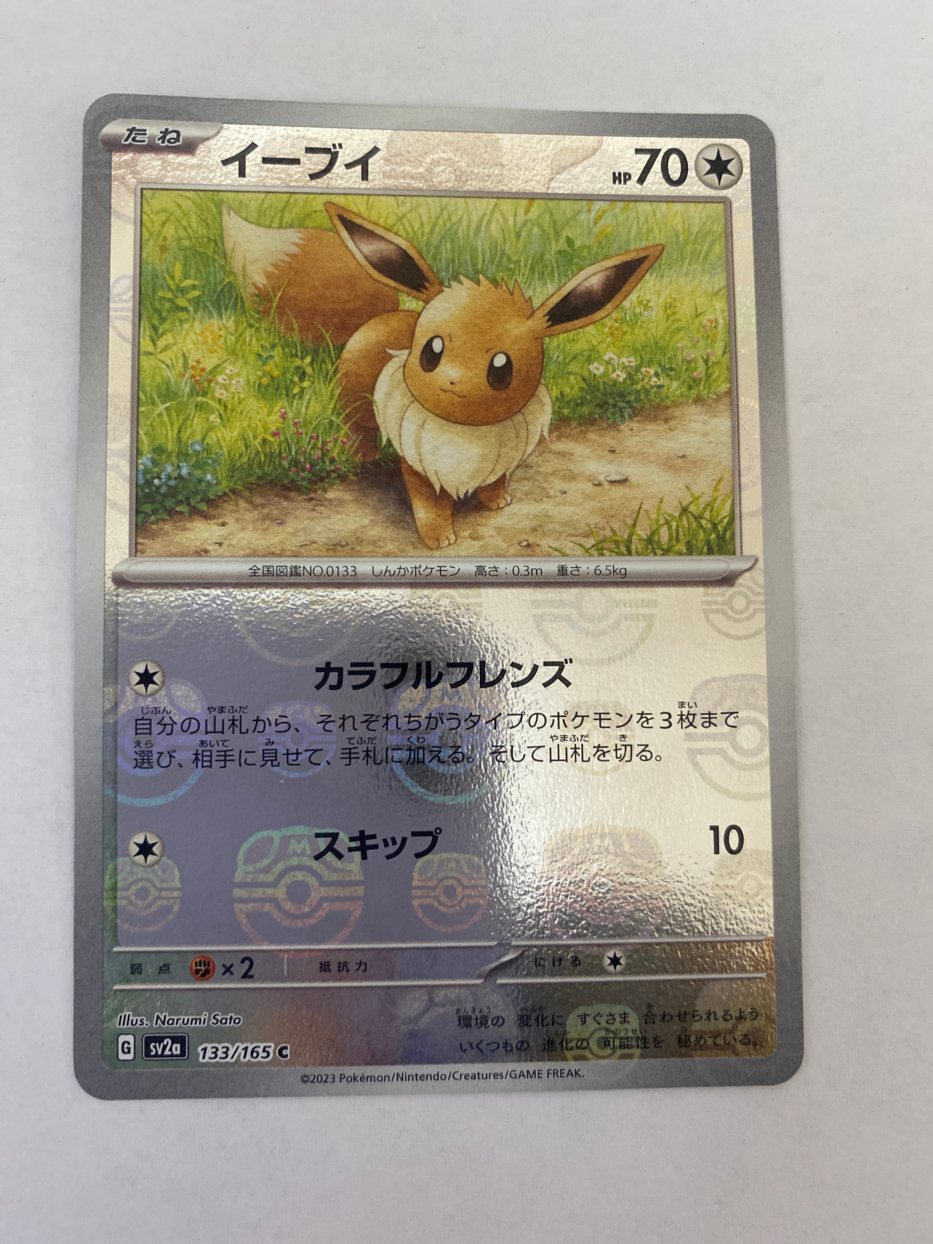 イーブイ C: マスターボールミラー[SV2a 133/165](強化拡張パック「ポケモンカード151」)