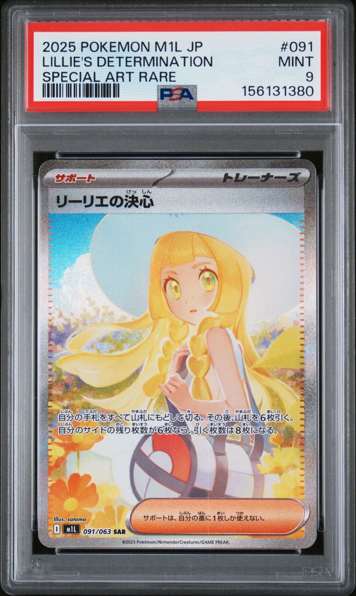 PSA9】リーリエの決心 SAR [M1L 091/063](拡張パック「メガブレイブ