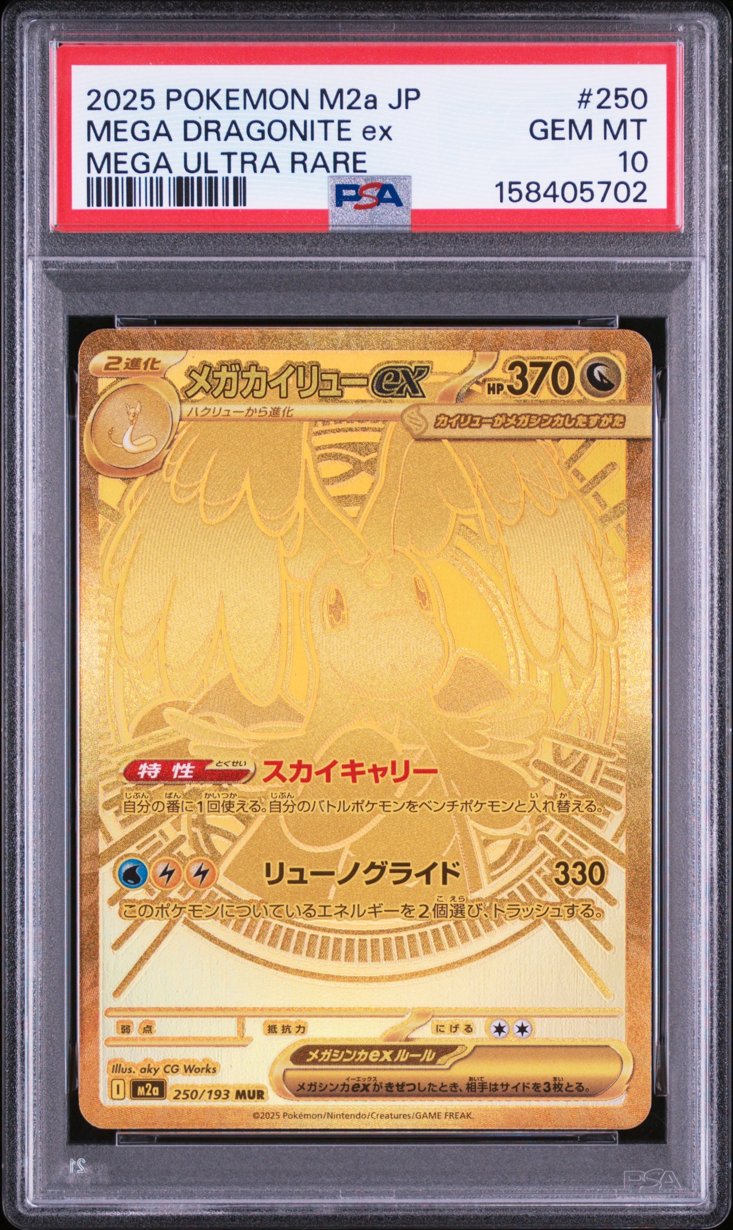 メガカイリューex MUR [M2a 250/193](ハイクラスパック「MEGAドリームex」)