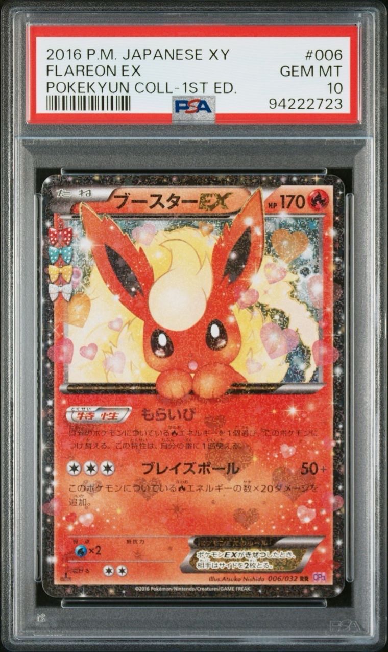 ブースターEX RR :1ED [CP3 006/032](コンセプトパック「ポケキュンコレクション」)