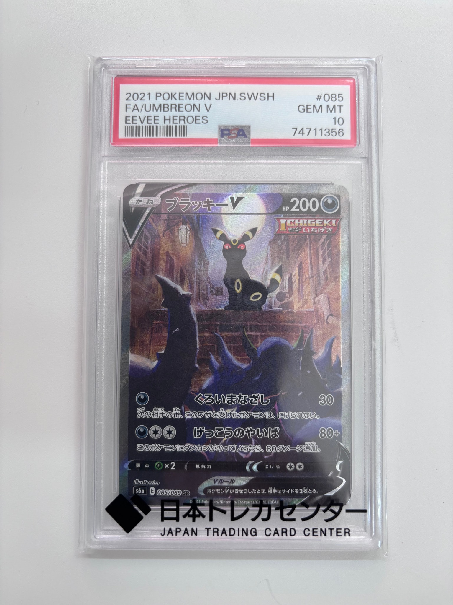 ブラッキーV SR: SA[S6a 085/069](強化拡張パック「イーブイヒーローズ」)