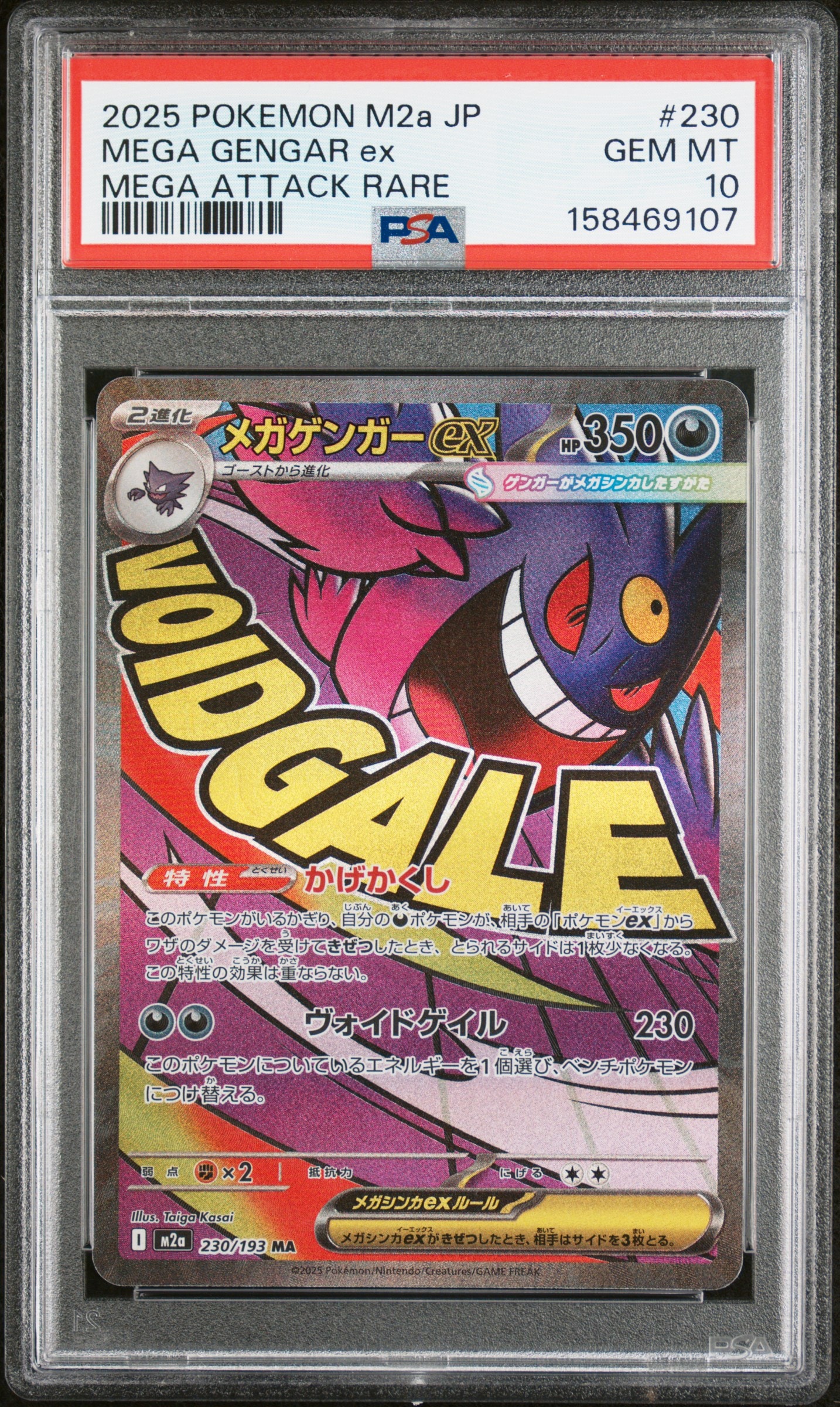 メガゲンガーex MA [M2a 230/193](ハイクラスパック「MEGAドリームex」)