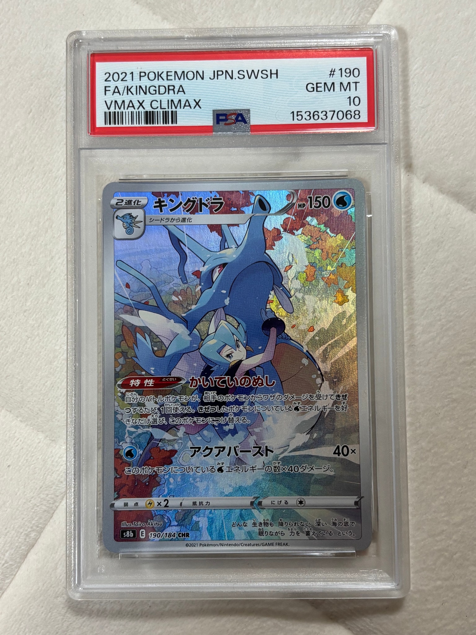 キングドラ CHR[s8b 190/184](ハイクラスパック「VMAXクライマックス」)
