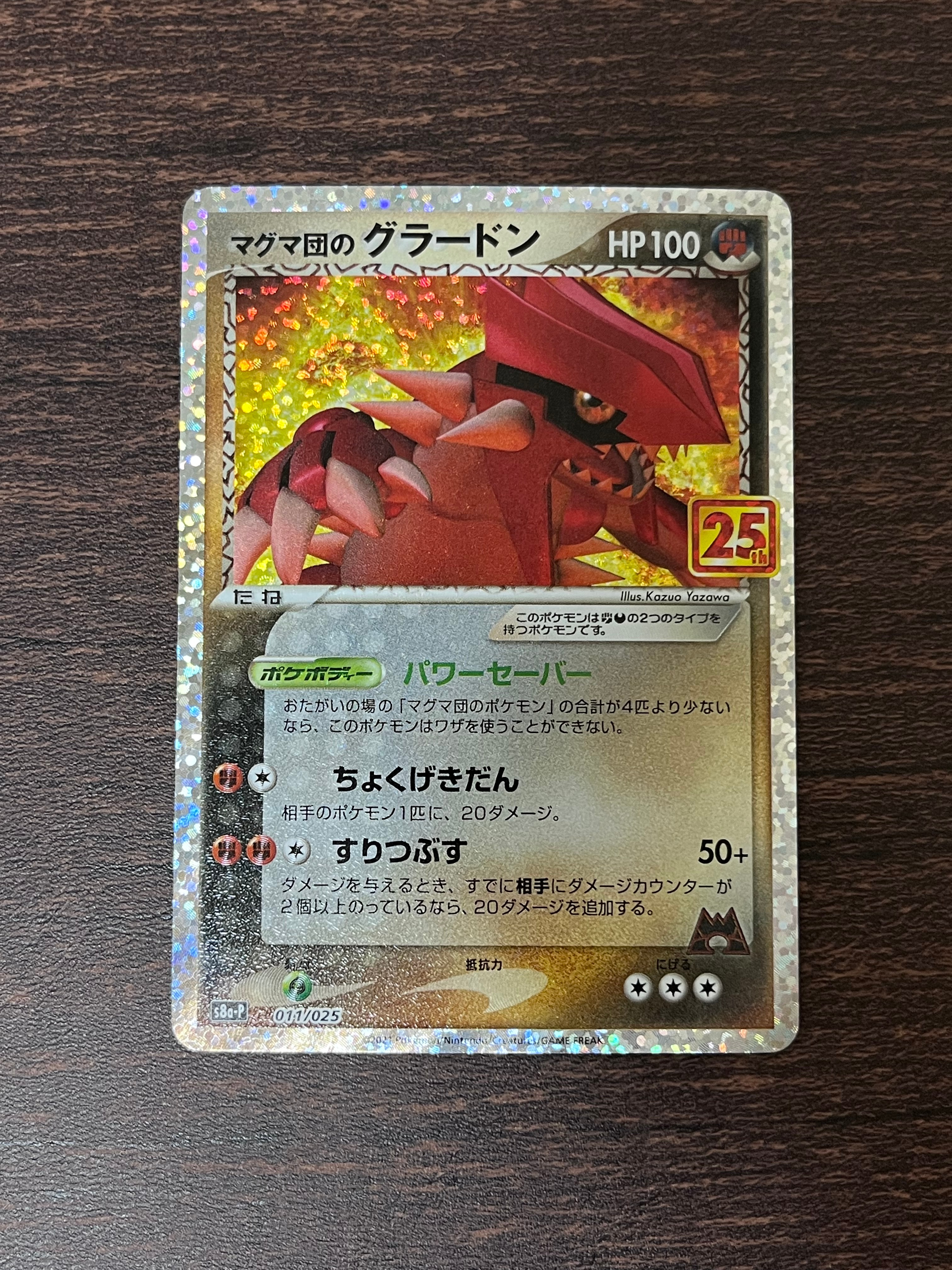 マグマ団のグラードン: プロモ [S8a-P 011/025](プロモカードパック 25th ANNIVERSARY edition)