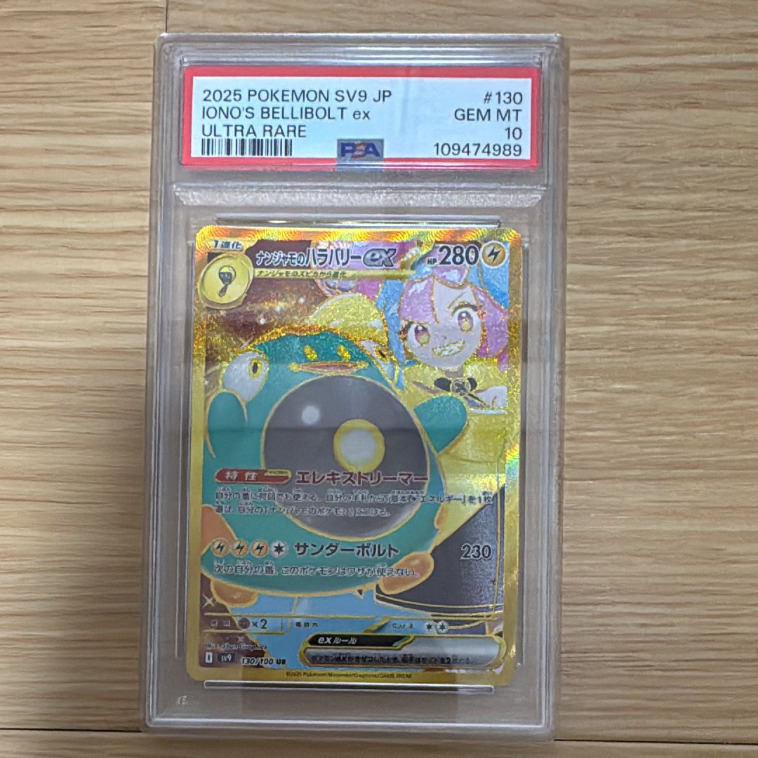 ナンジャモのハラバリーex UR [SV9 130/100](拡張パック「バトルパートナーズ」)