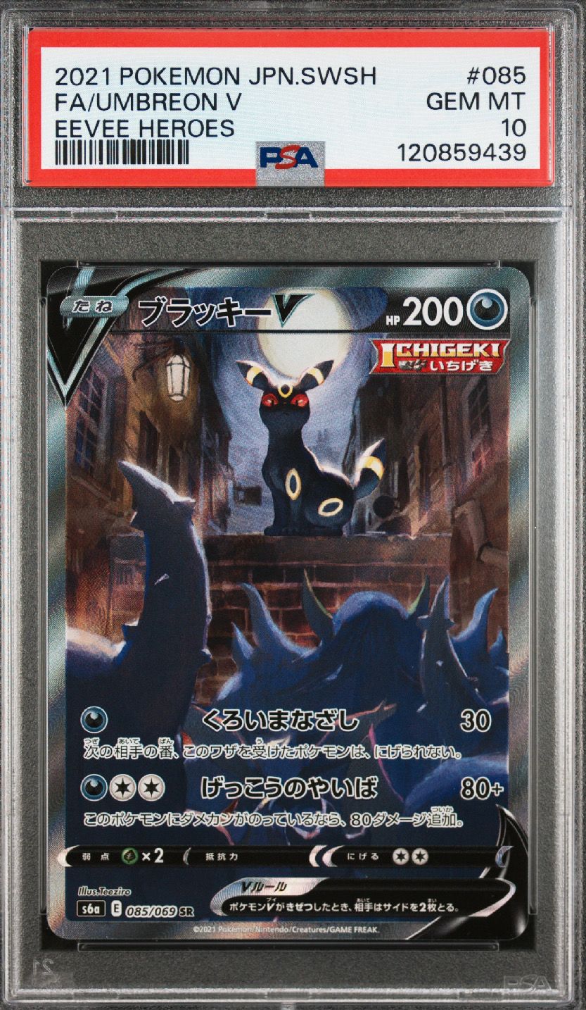 ブラッキーV SR: SA[S6a 085/069](強化拡張パック「イーブイヒーローズ」)
