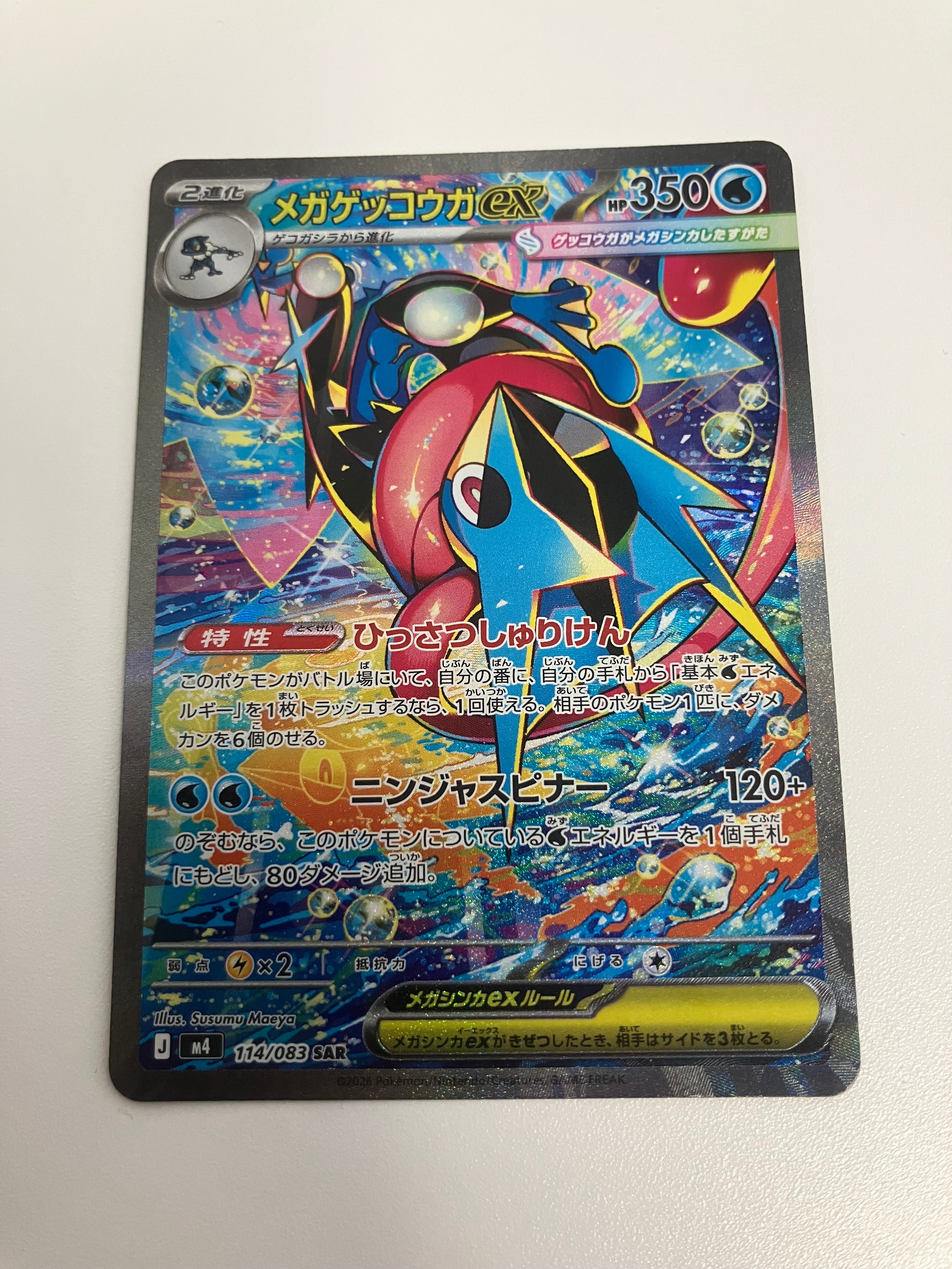 メガゲッコウガex SAR [M4 114/083](拡張パック「ニンジャスピナー」)