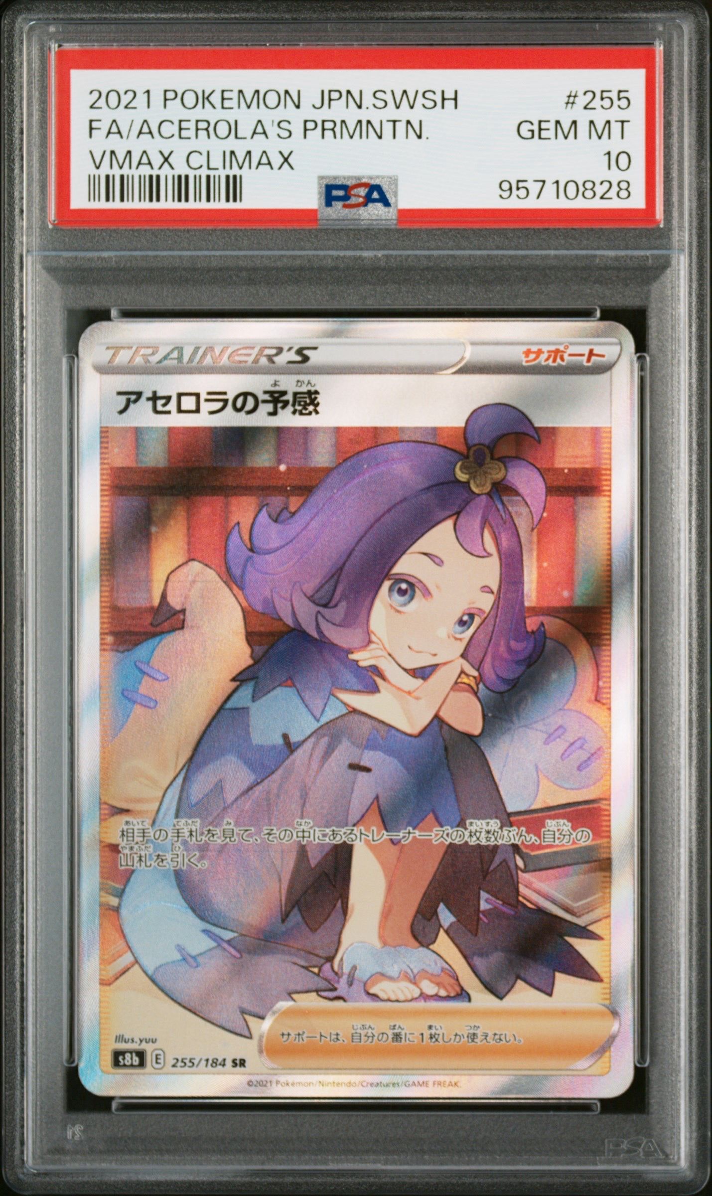 アセロラの予感 SR[S8b 255/184](ハイクラスパック「VMAXクライマックス」)