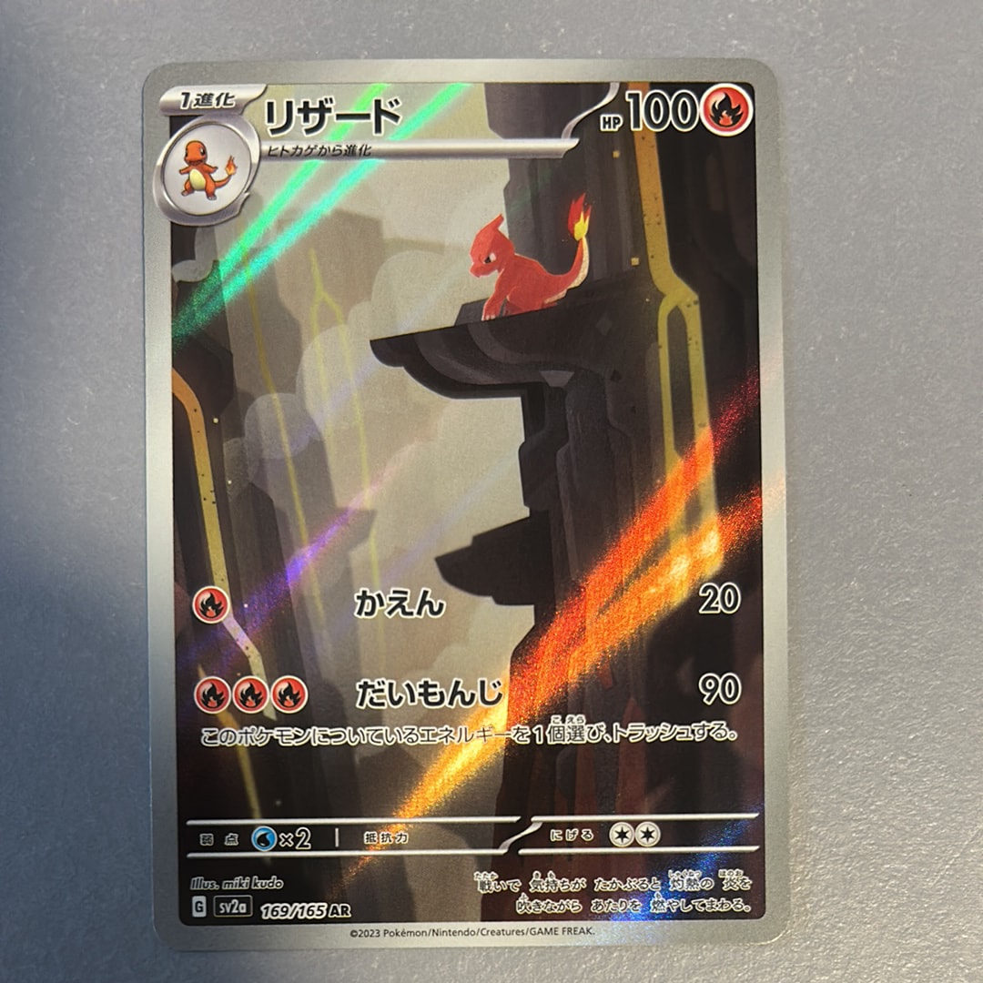 リザード AR[SV2a 169/165](強化拡張パック「ポケモンカード151」)