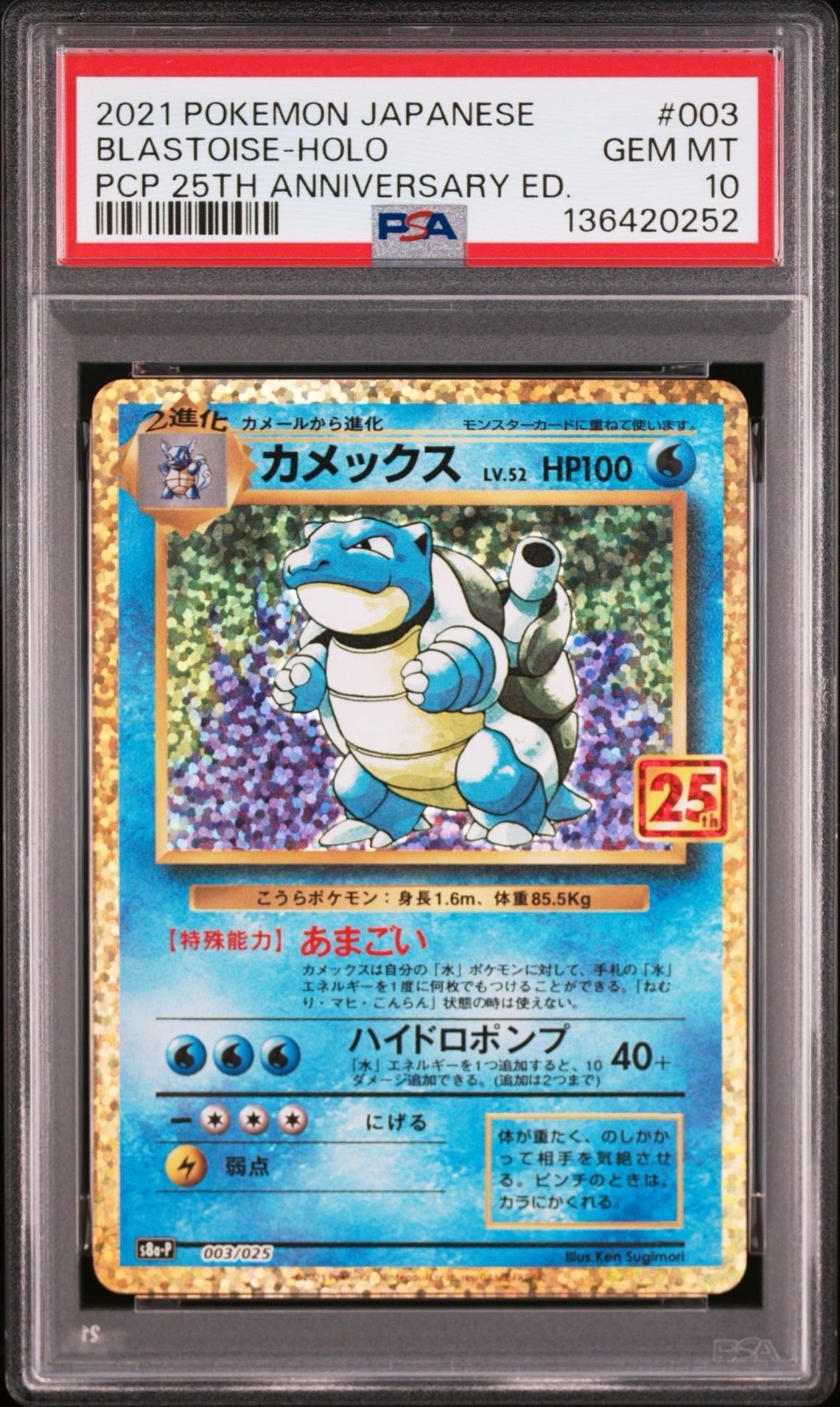 カメックス: プロモ[S8a-P 003/025](プロモカードパック 25th ANNIVERSARY edition)