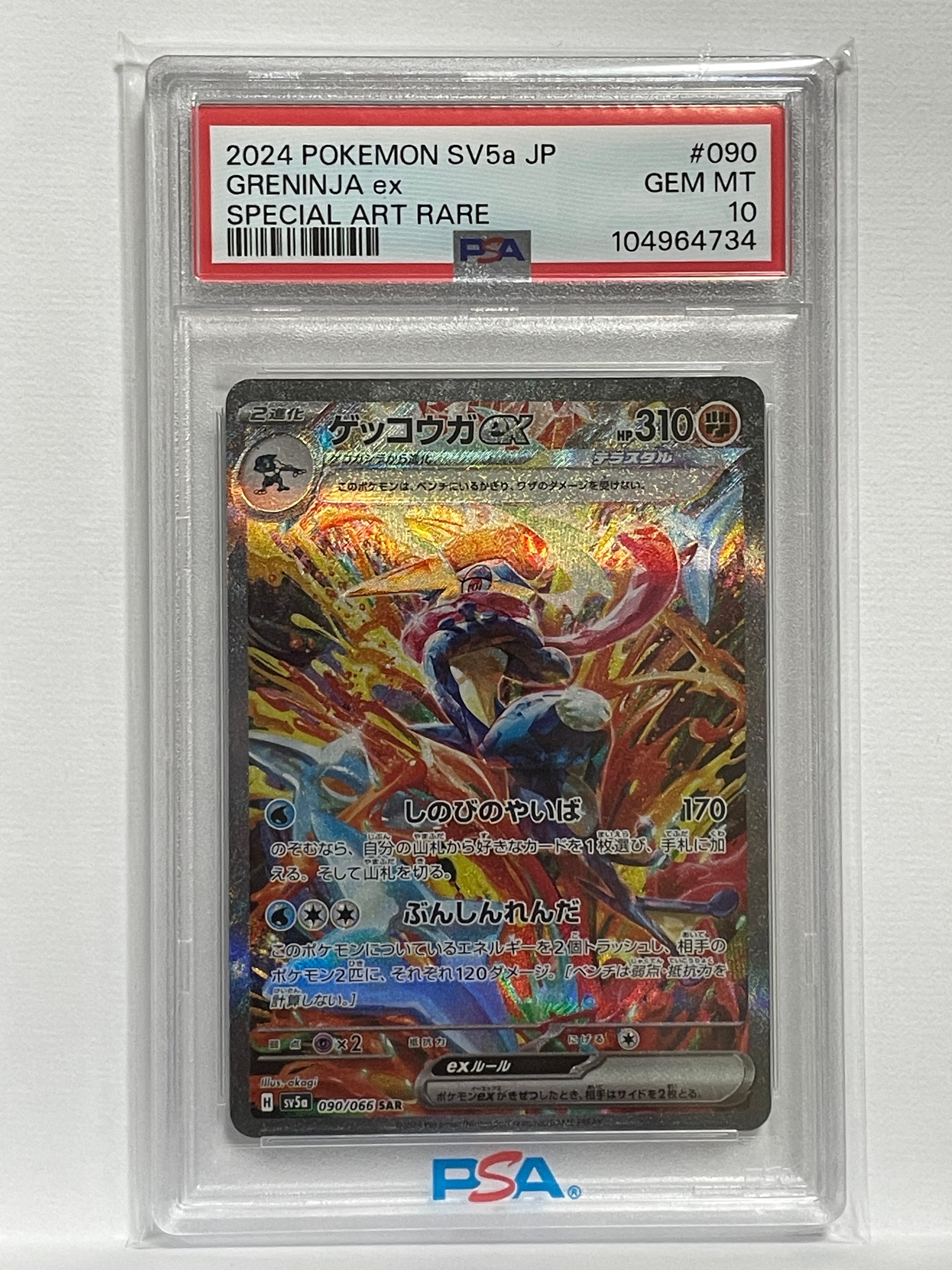 ゲッコウガex SAR [SV5a 090/066](強化拡張パック「クリムゾンヘイズ」)