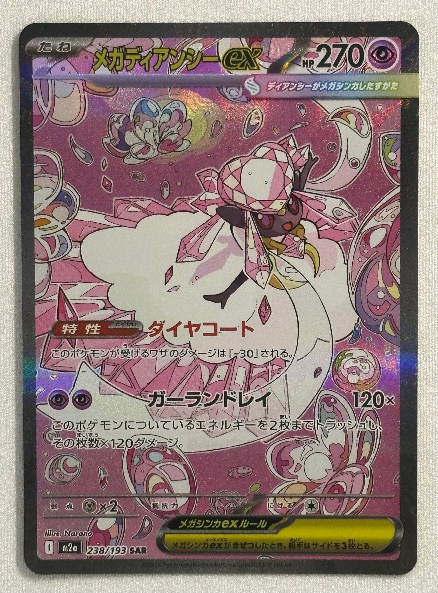 メガディアンシーex SAR [M2a 238/193](ハイクラスパック「MEGA