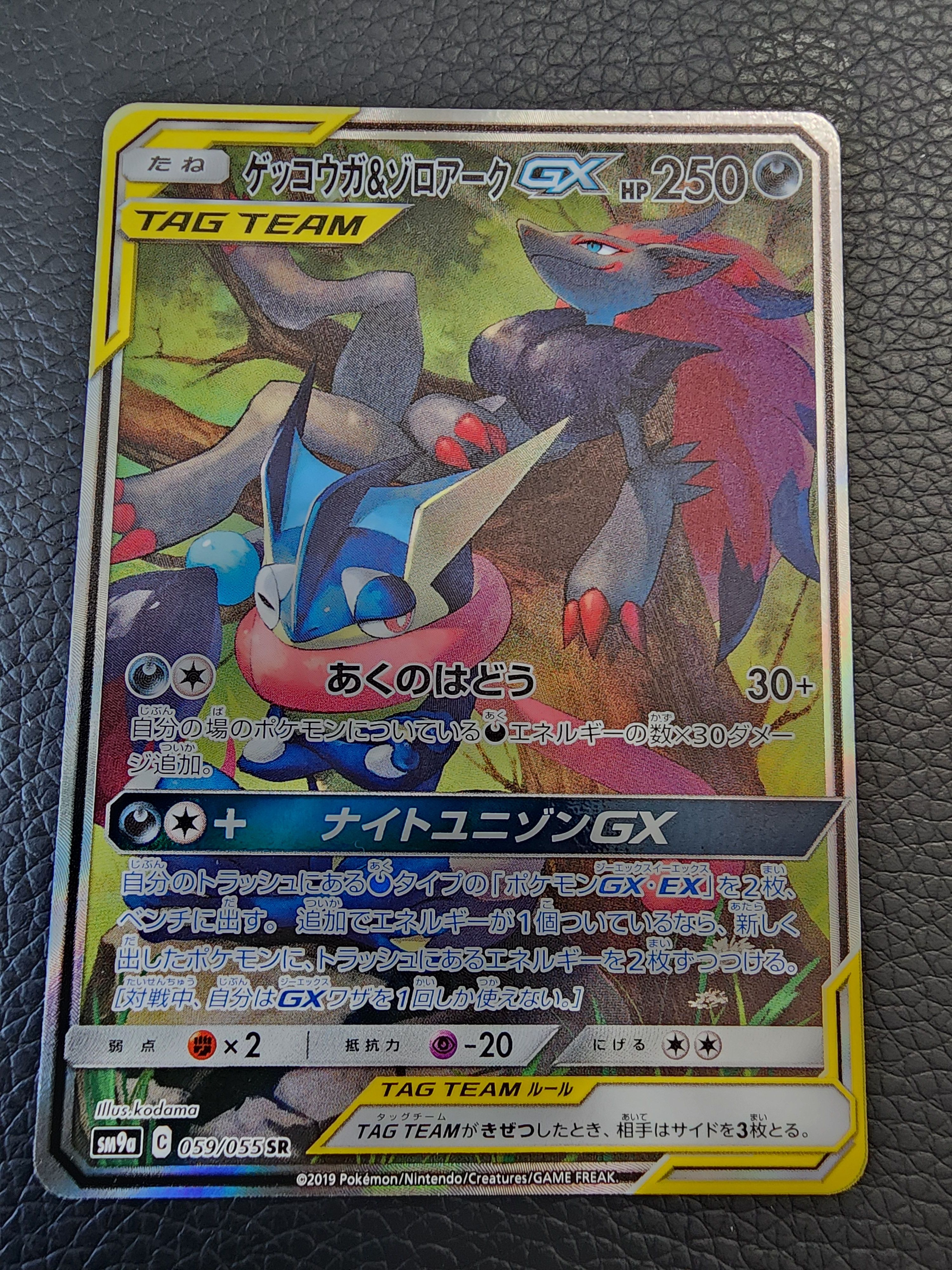 ゲッコウガ&ゾロアークGX SR: SA[SM9a 059/055](強化拡張パック「ナイトユニゾン」)
