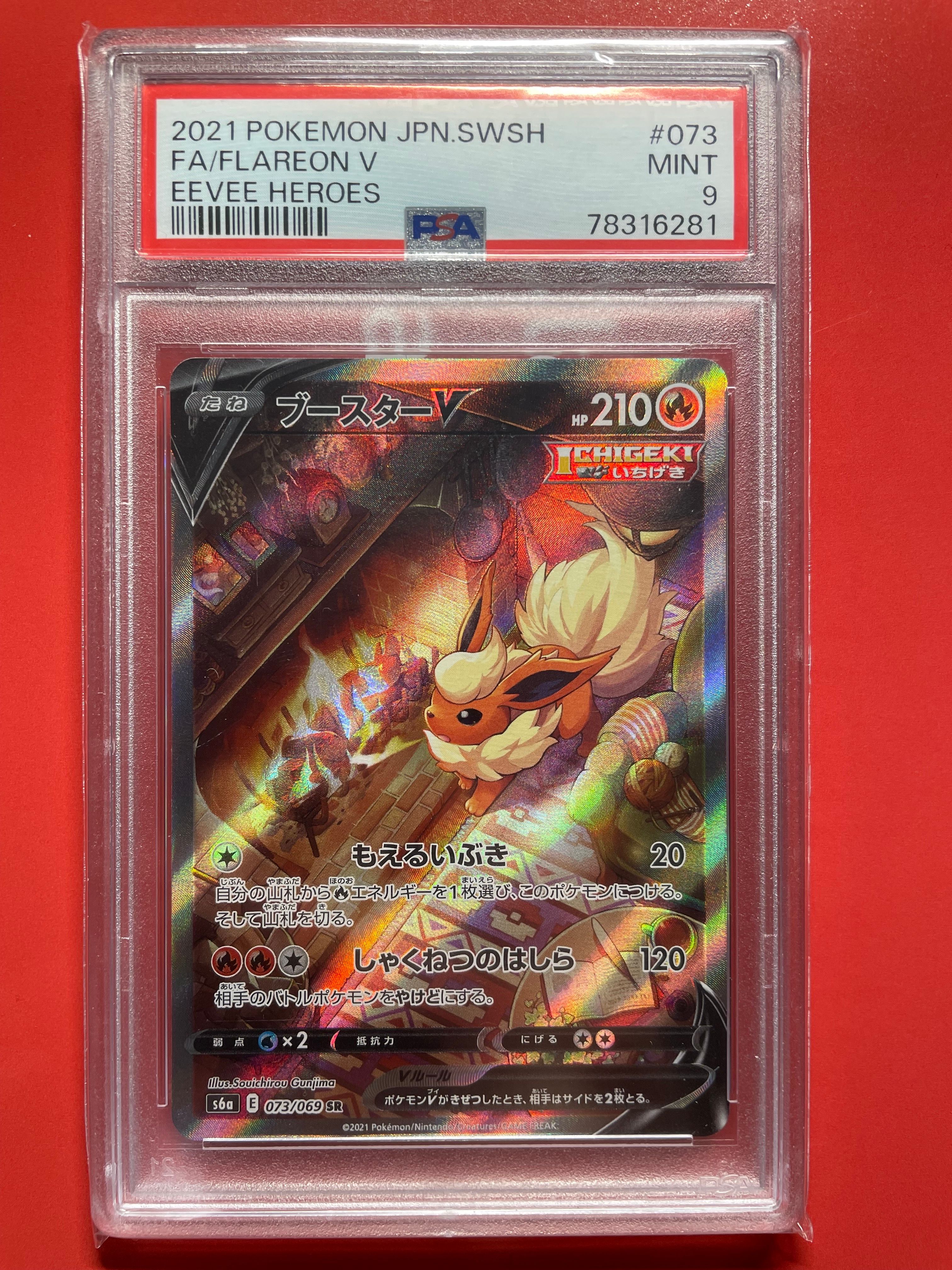 ブースターV SR: SA[S6a 073/069](強化拡張パック「イーブイヒーローズ」)