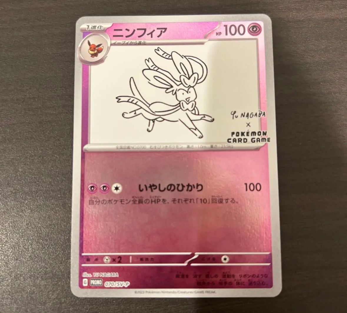 ニンフィア: プロモ [SV-P 070](「YU NAGABA×ポケモンカードゲーム」プロモーションカード「SV-P」)