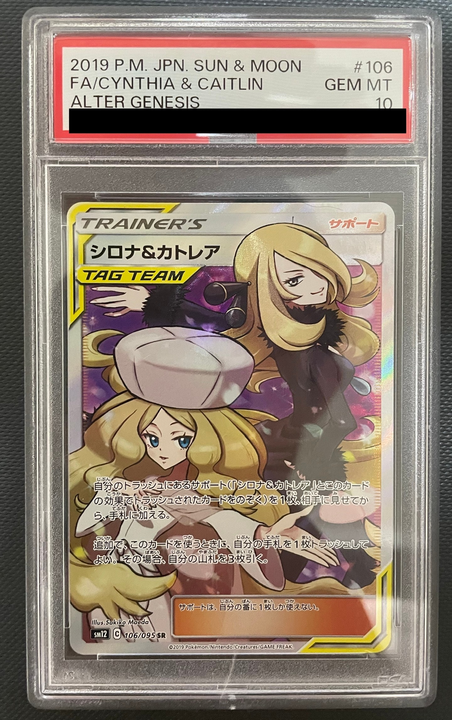 シロナ&カトレア SR[SM12 106/095](拡張パック「オルタージェネシス」)