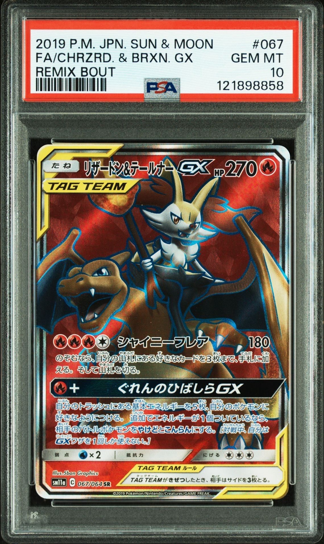 リザードン&テールナーGX SR[SM11a 067/064](強化拡張パック「リミックスバウト」)