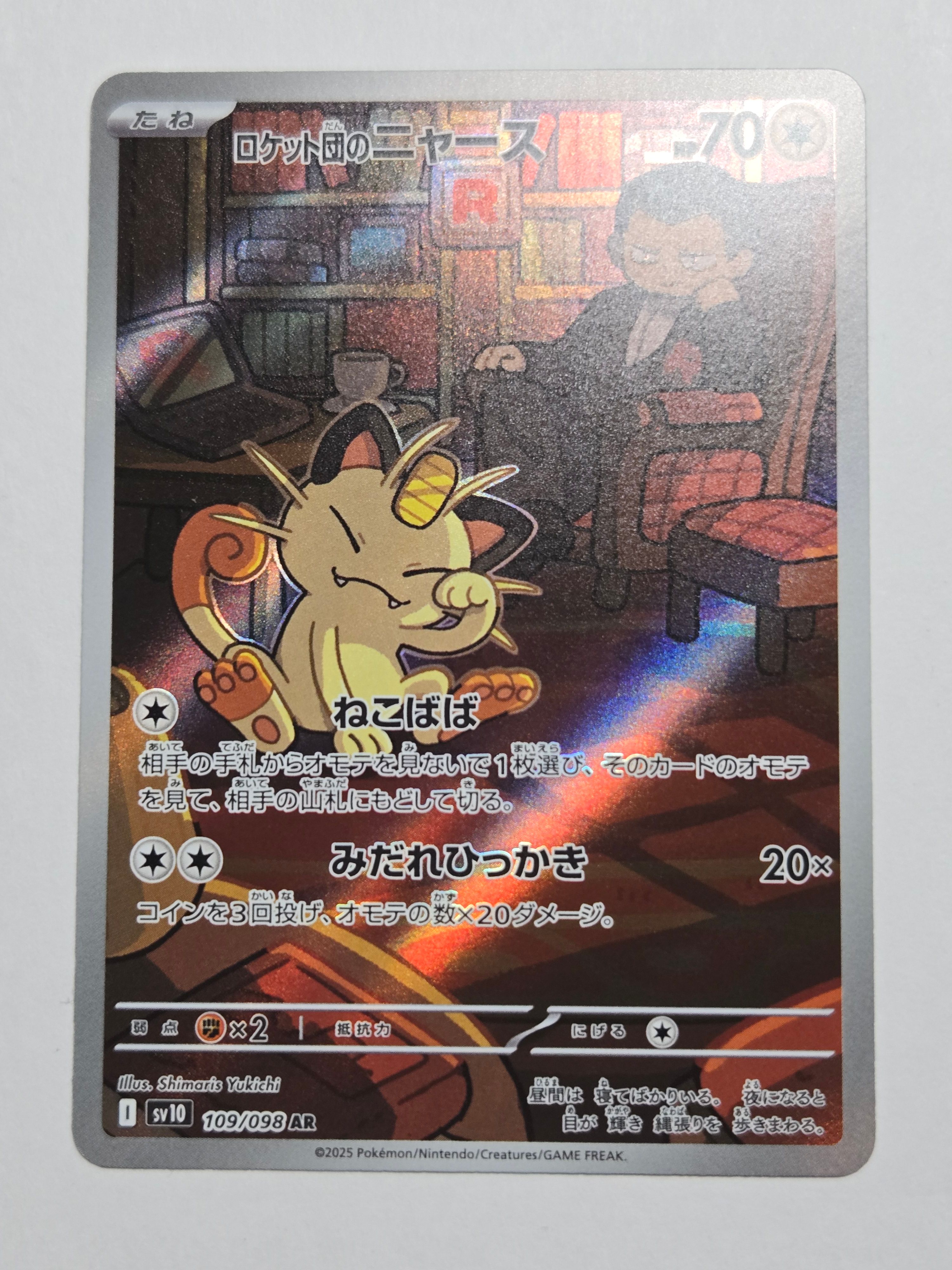 ロケット団のニャース AR [SV10 109/098](拡張パック「ロケット団の栄光」)