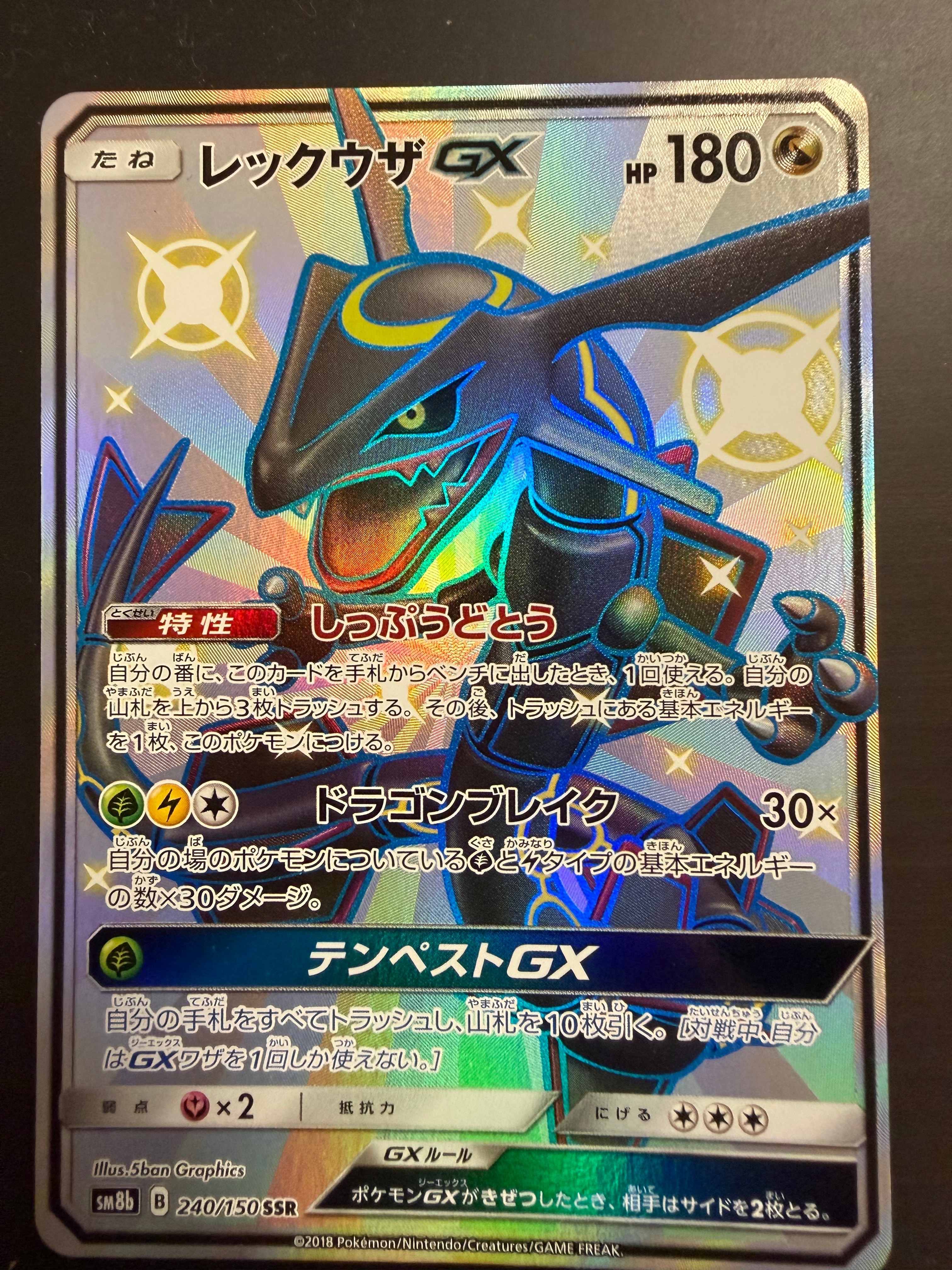 レックウザGX SSR[SM8b 240/150](ハイクラスパック「GXウルトラ