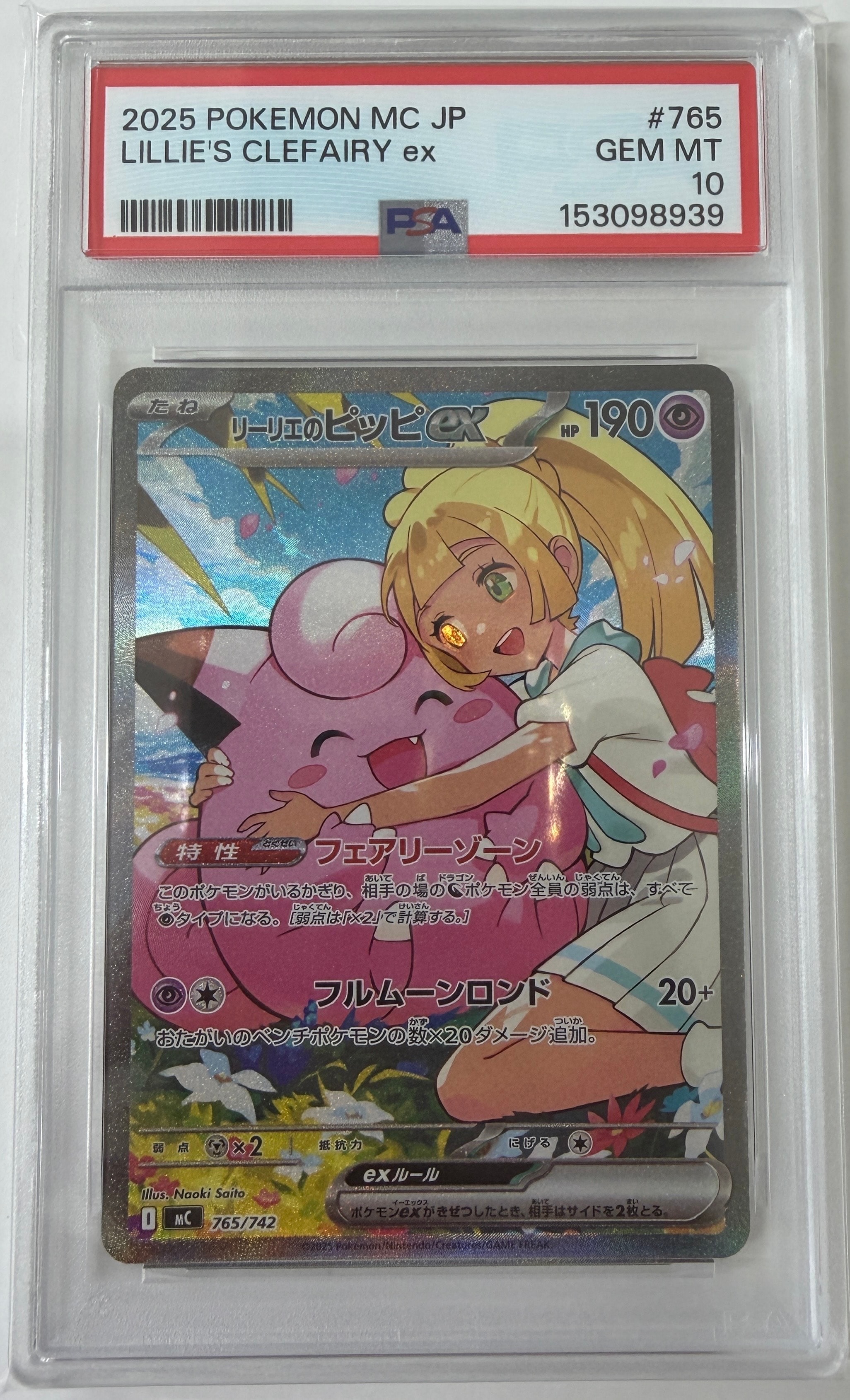 リーリエのピッピex SAR仕様 [MC 765/742](スタートデッキ100「バトルコレクション」)