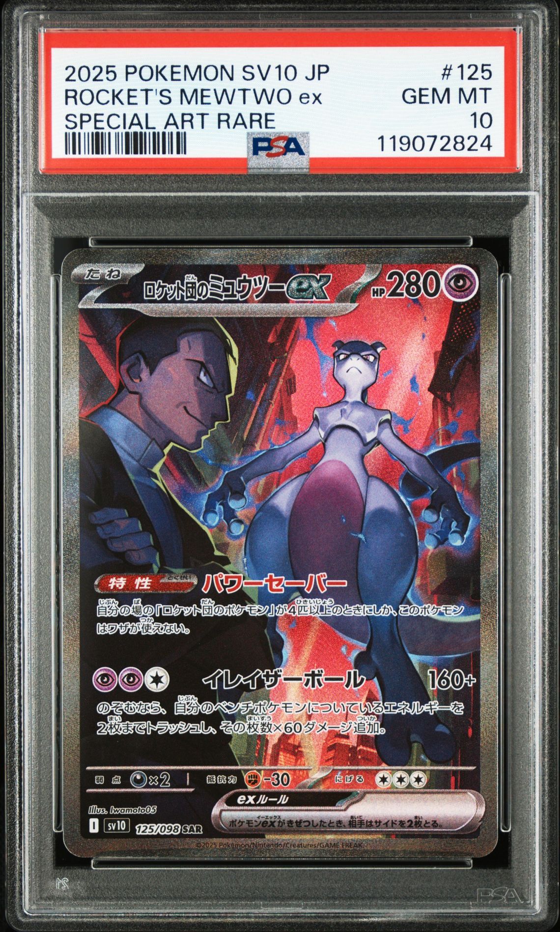 ロケット団のミュウツーex SAR [SV10 125/098](拡張パック「ロケット団の栄光」)