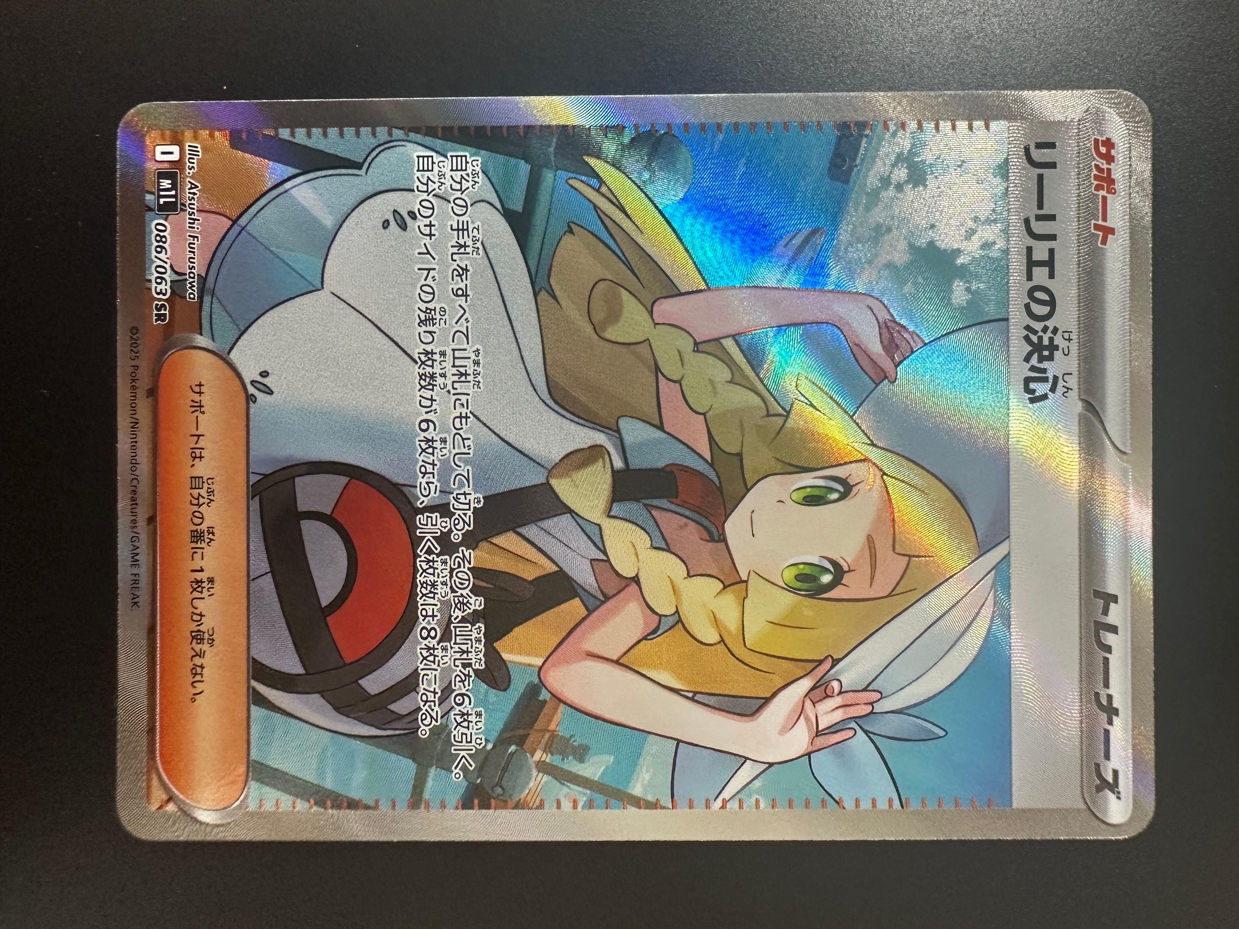 リーリエの決心 SR [M1L 086/063](拡張パック「メガブレイブ」)