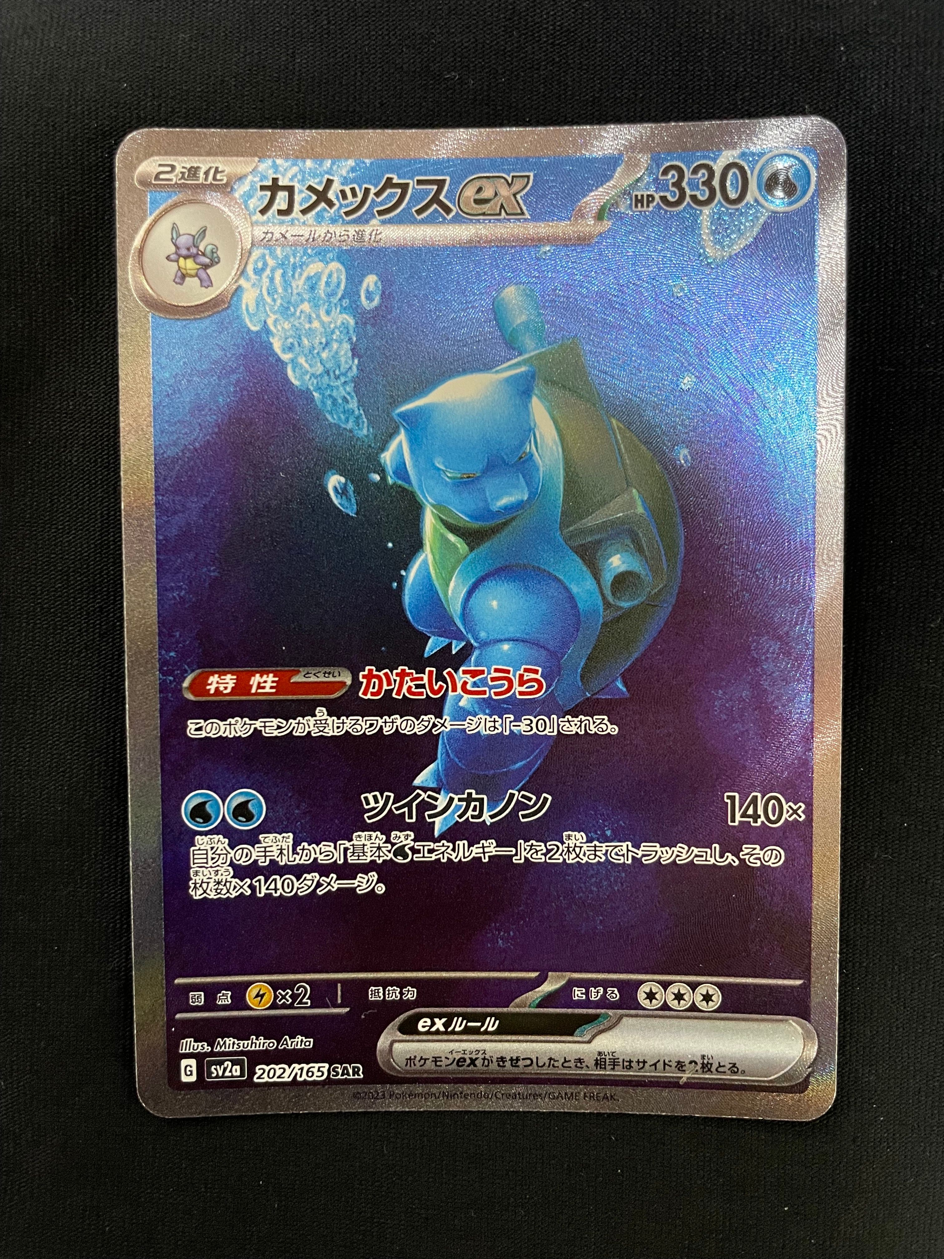 カメックスex SAR[SV2a 202/165](強化拡張パック「ポケモンカード151」)