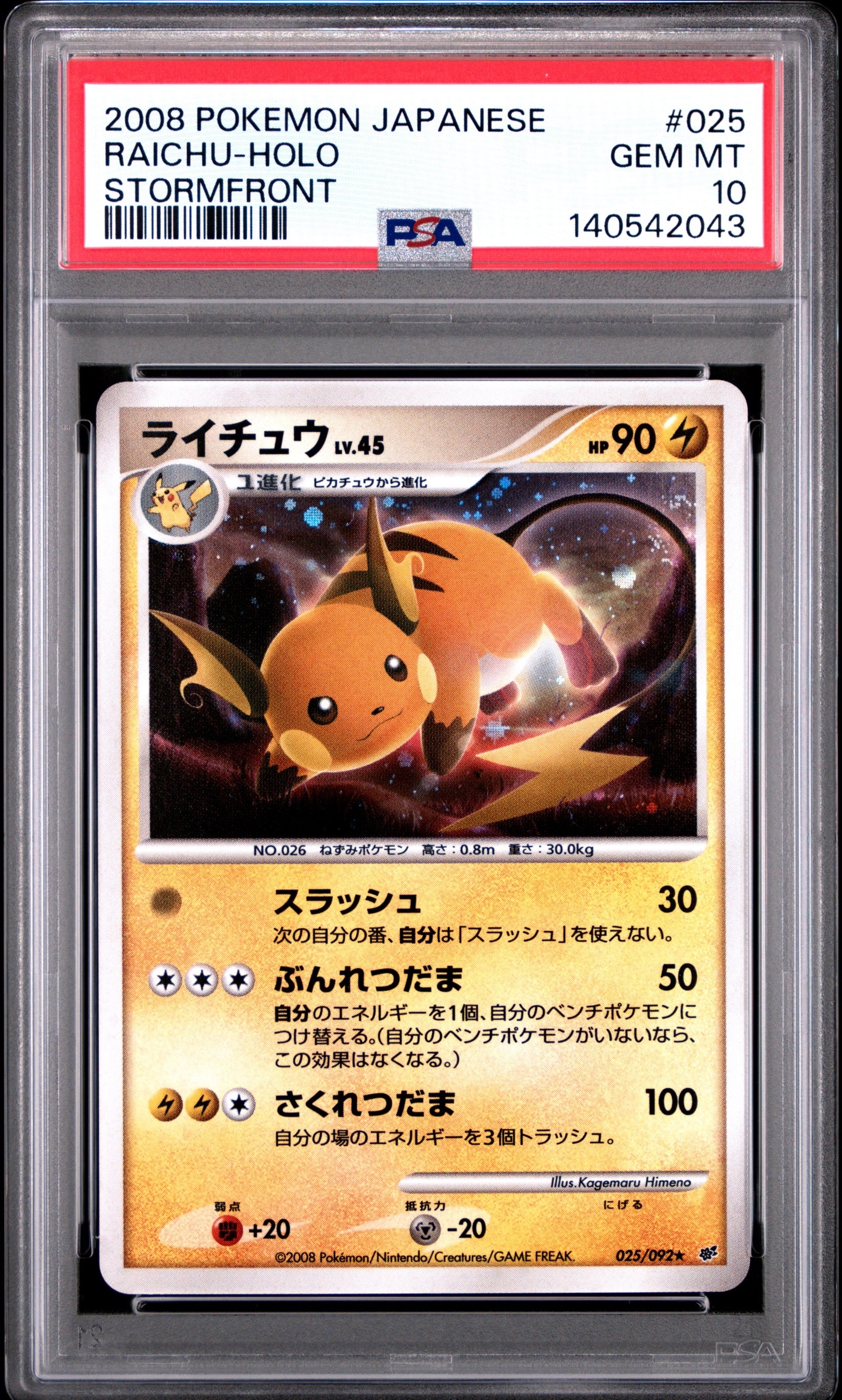 PSA10】ライチュウ ☆ [DP6 025/092](拡張パック「破空の激闘」) 1枚の 