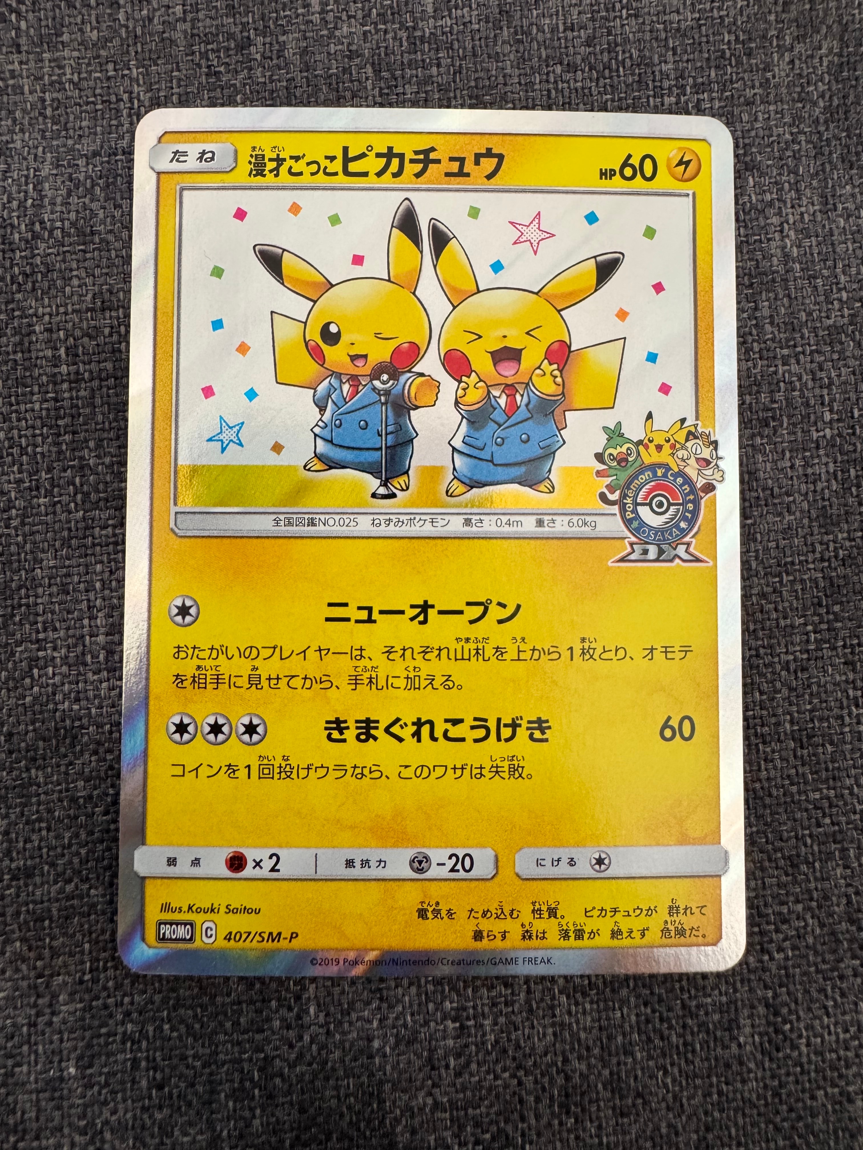 漫才ごっこピカチュウ: プロモ[SM-P 407](プロモーションカード「S-P」)