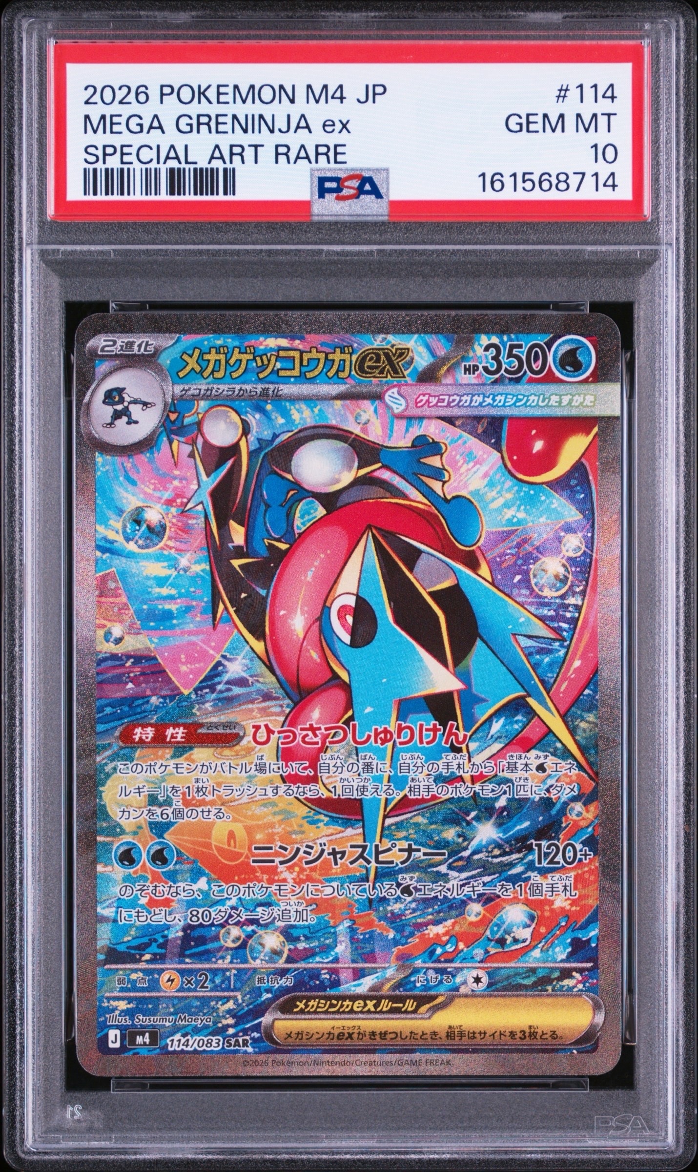 状態B】メガゲッコウガex SAR [M4 114/083](拡張パック「ニンジャ