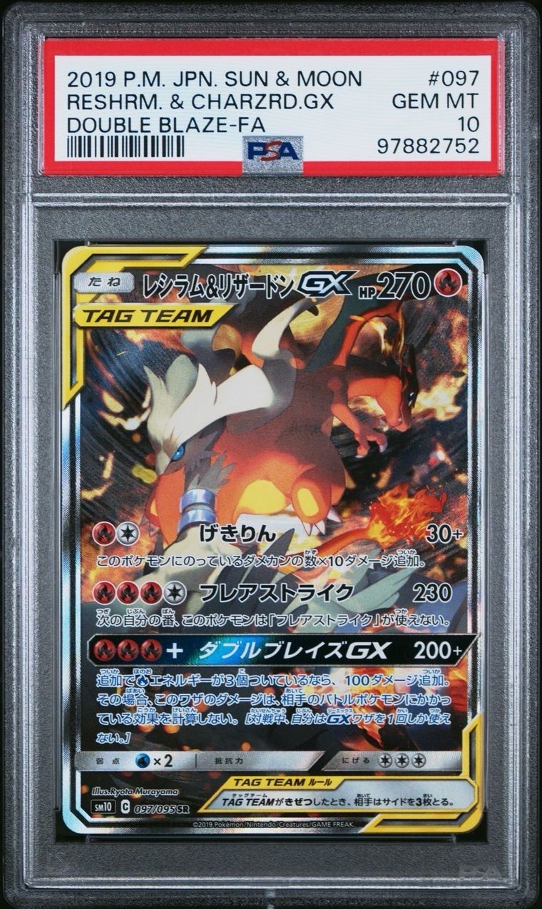 レシラム&リザードンGX SR: SA[SM10 097/095](拡張パック「ダブルブレイズ」)