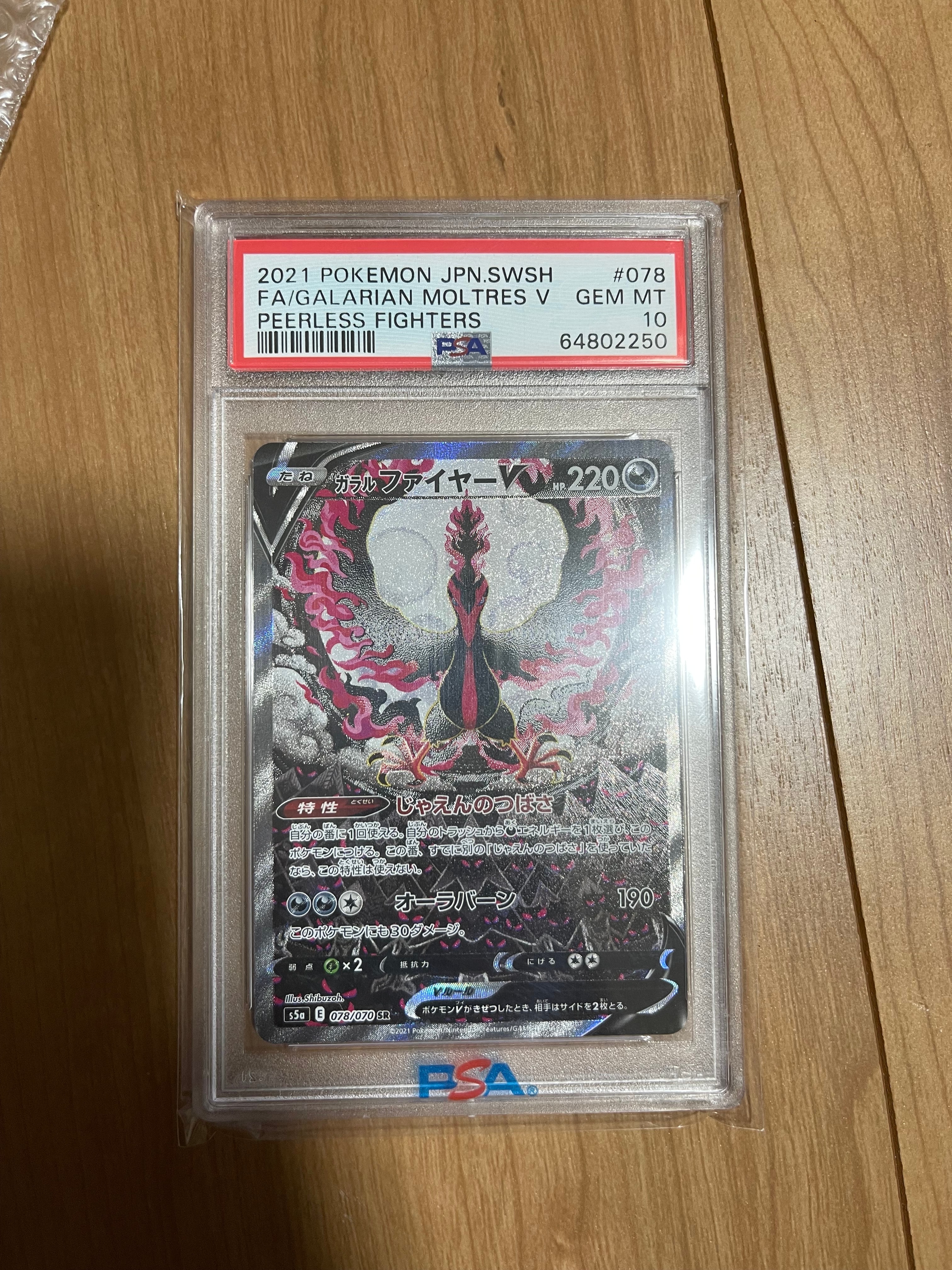 ガラルファイヤーV SR: SA[S5a 078/070](強化拡張パック「双璧のファイター」)