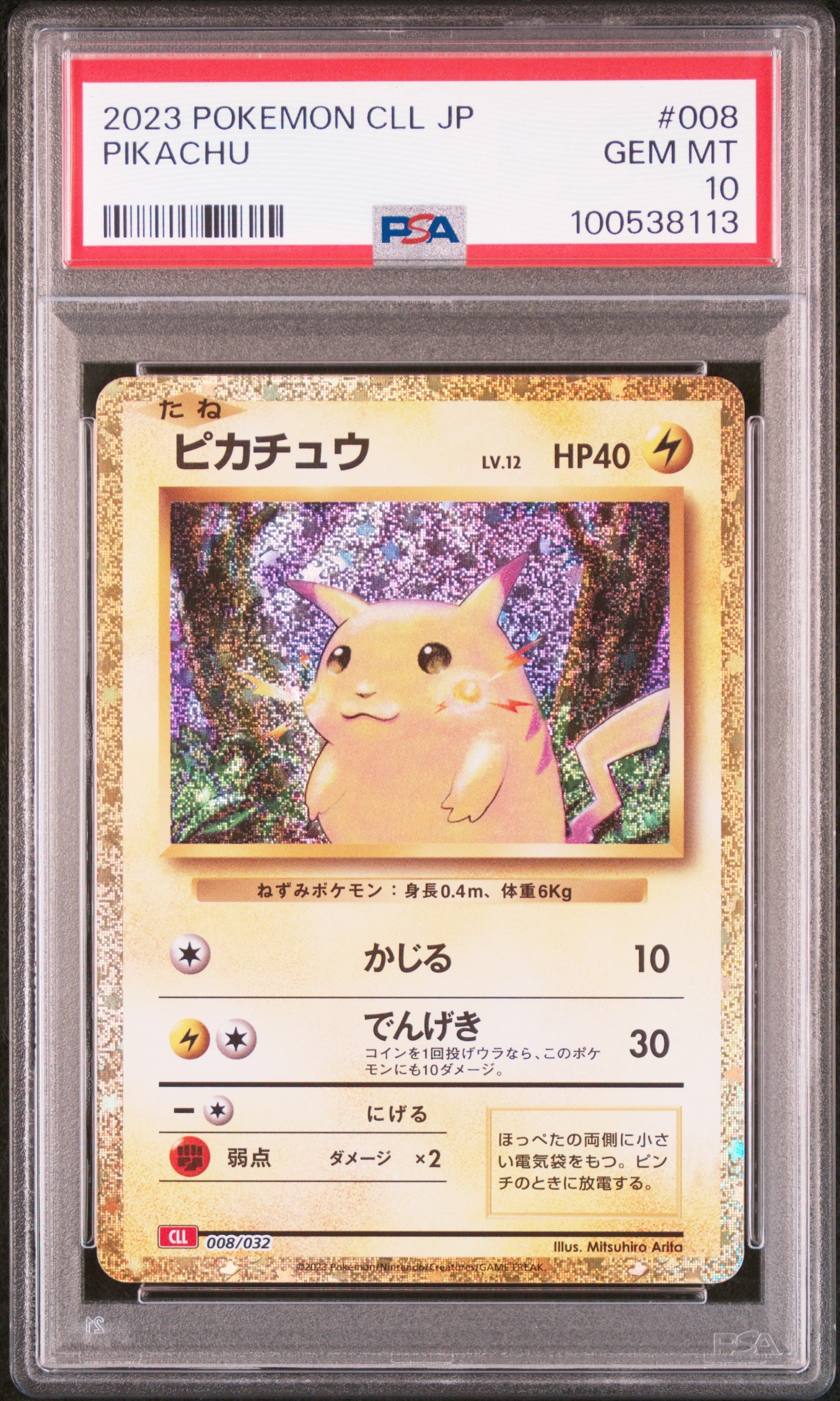 ピカチュウ [CLL 008/032](ポケモンカードゲーム Classic)