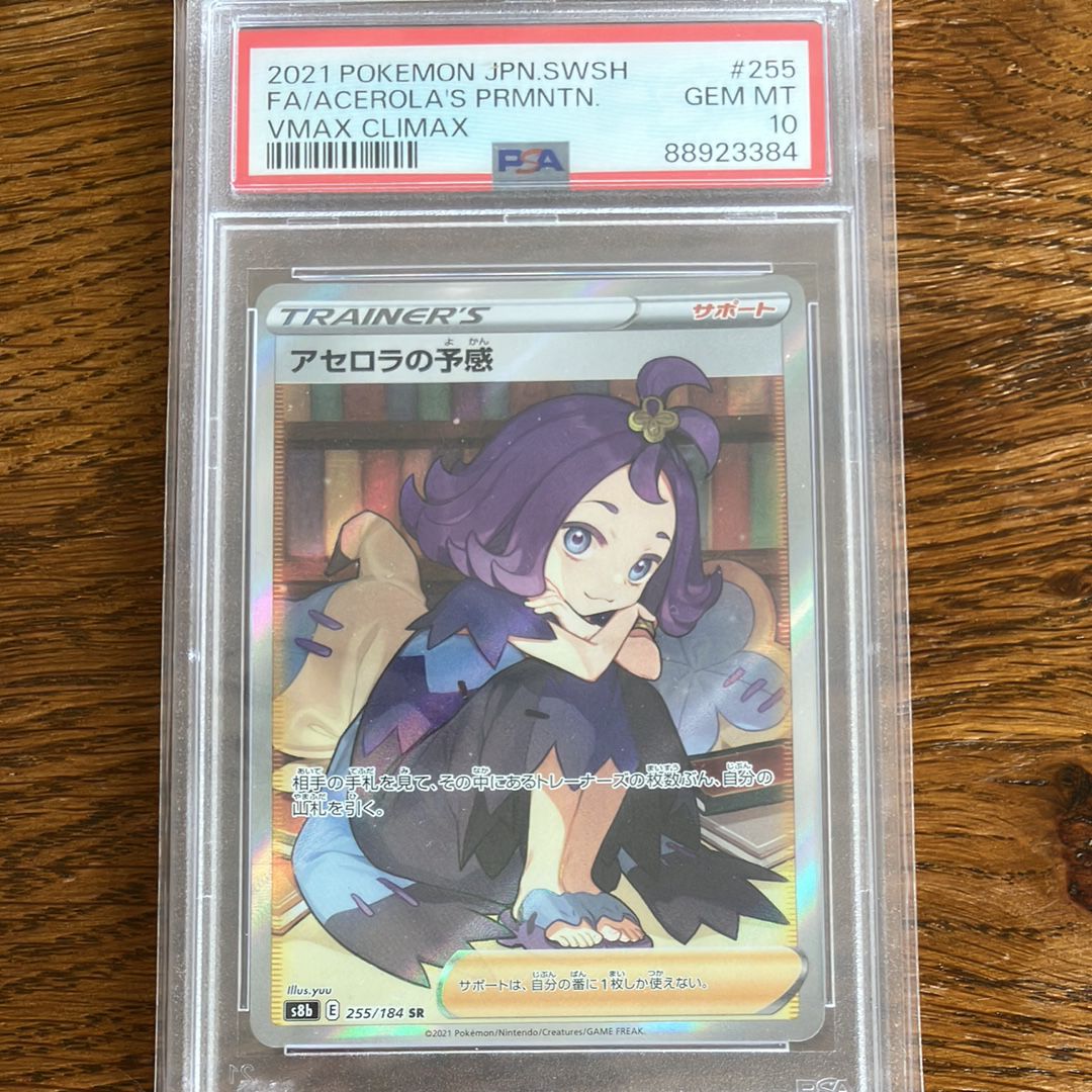 アセロラの予感 SR[S8b 255/184](ハイクラスパック「VMAXクライマックス」)