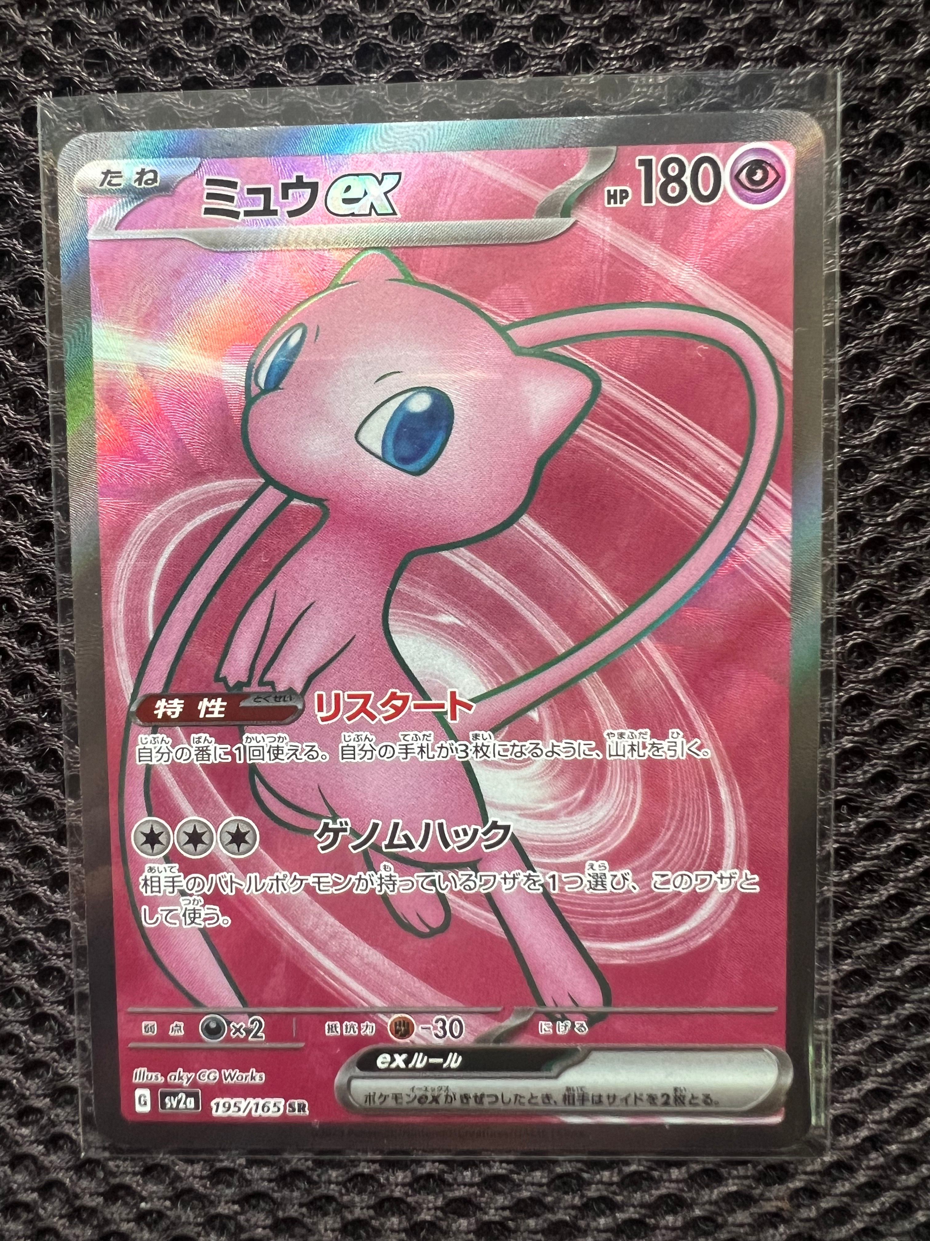 ミュウex SR[SV2a 195/165](強化拡張パック「ポケモンカード151」)