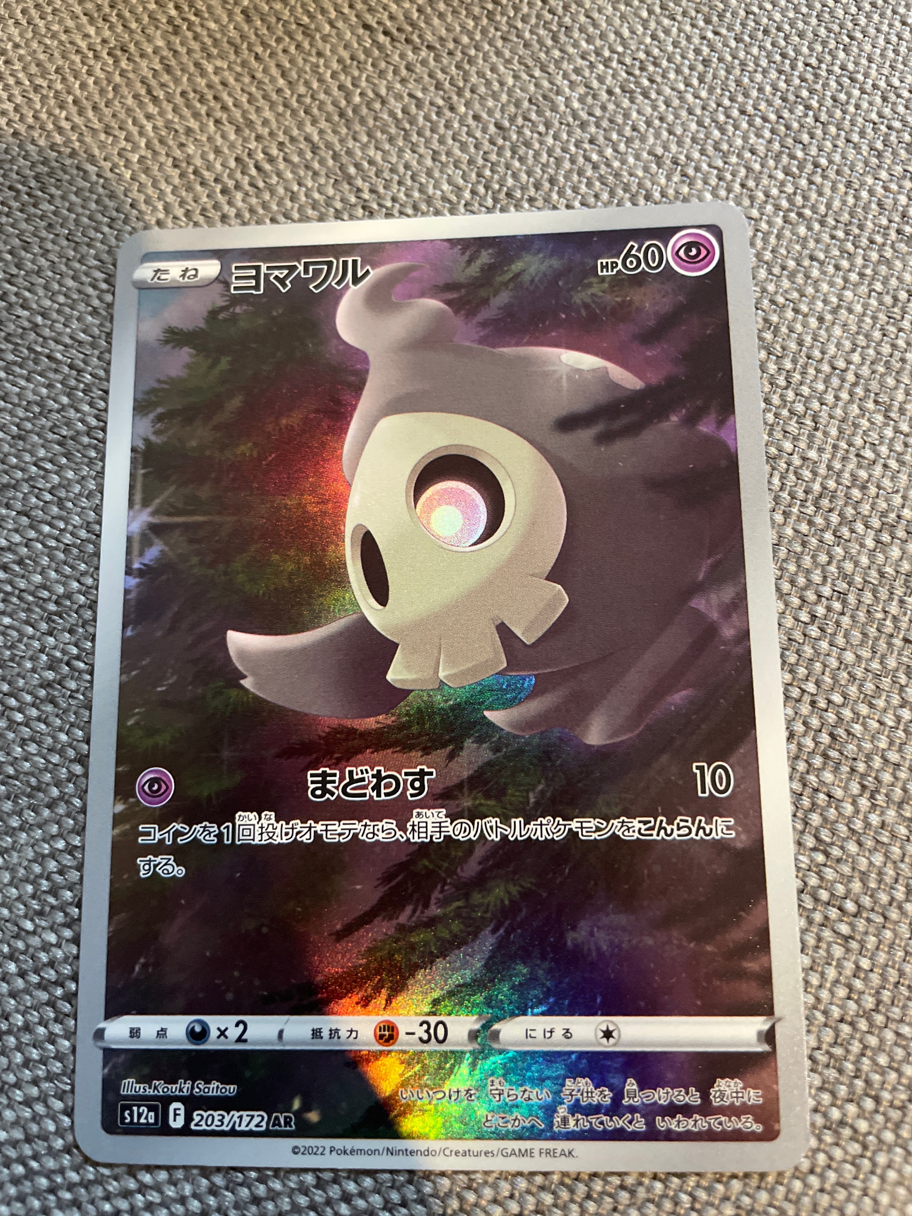 ヨマワル AR[s12a 203/172](ハイクラスパック「VSTARユニバース」)