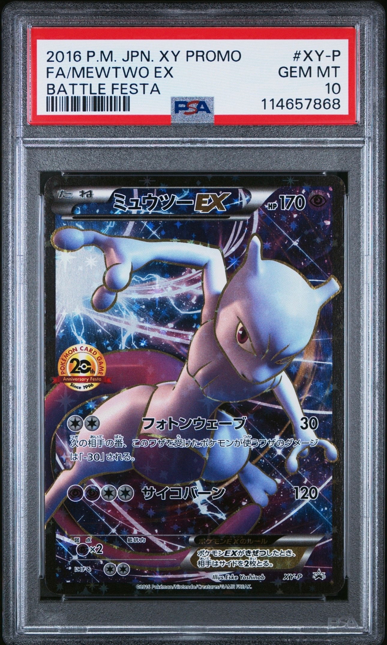 ミュウツーEX: プロモ[XY-P](プロモーションカード「XY-P」)