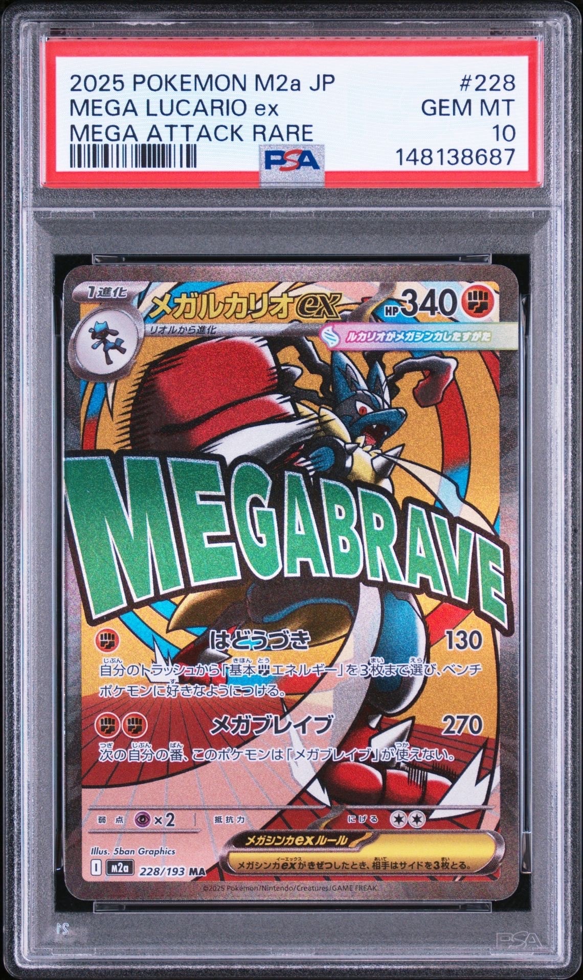 メガルカリオex MA [M2a 228/193](ハイクラスパック「MEGAドリームex」)