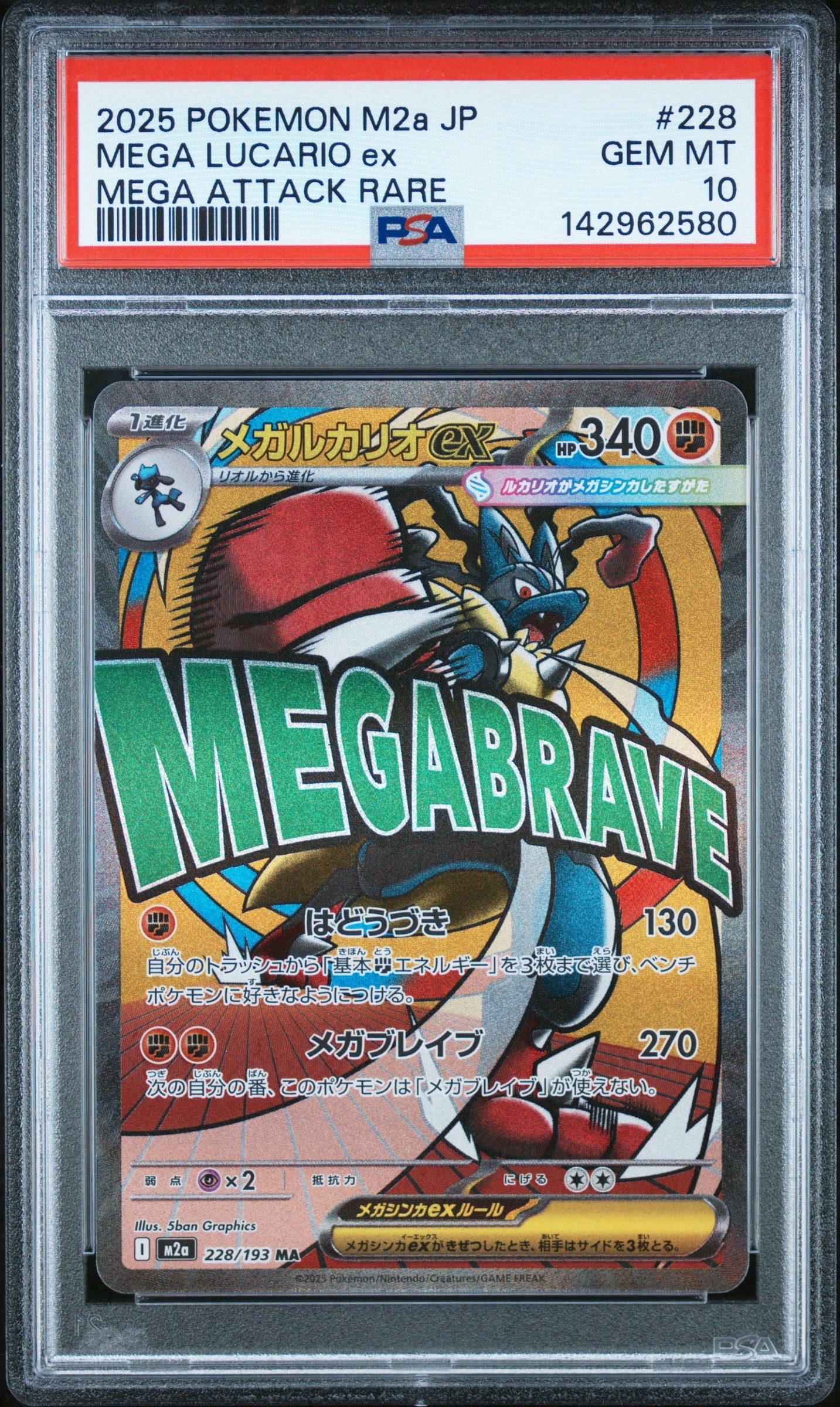 メガルカリオex MA [M2a 228/193](ハイクラスパック「MEGAドリームex」)
