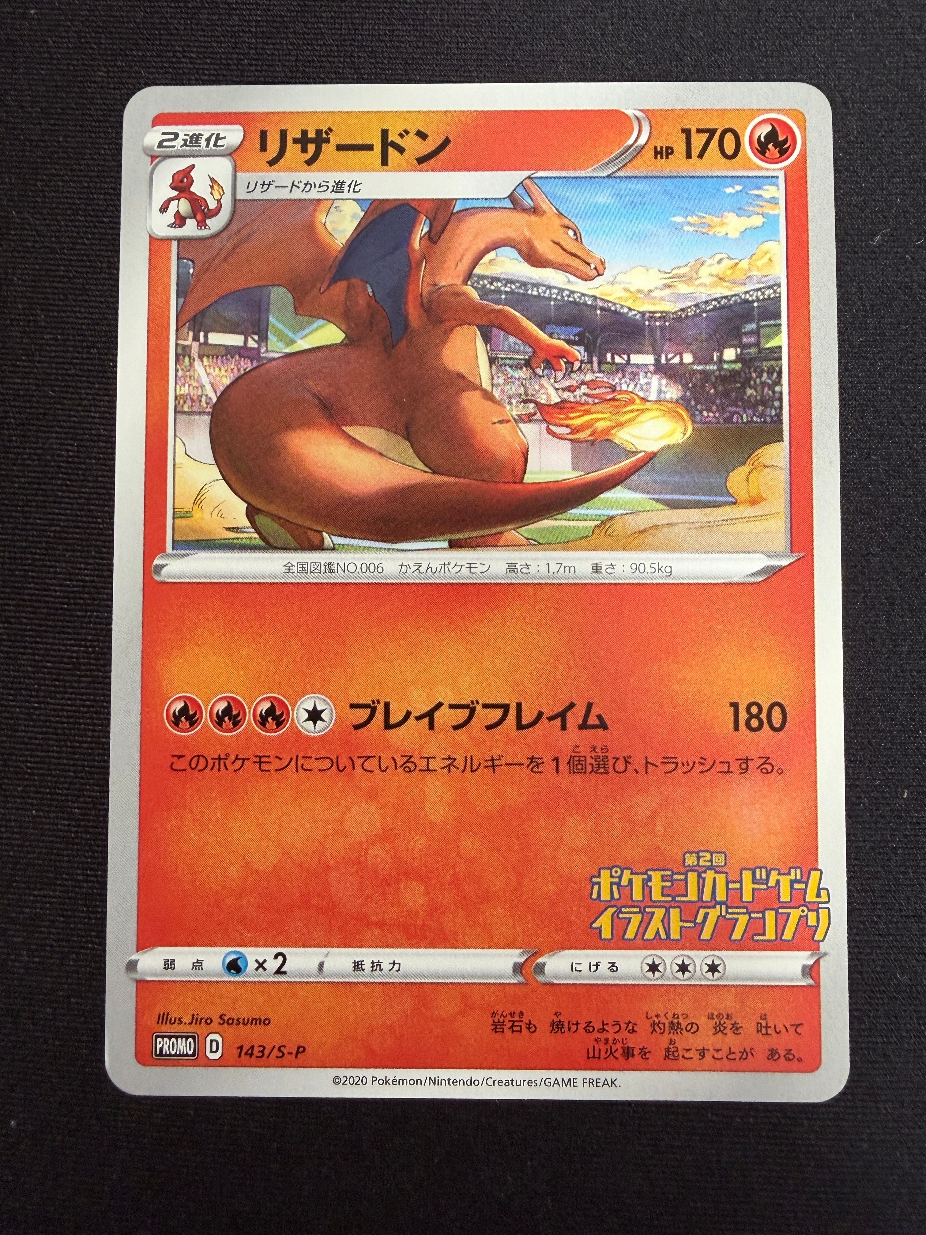 リザードン 第2回イラストグランプリ: プロモ[S-P 143](プロモーションカード「S-P」)