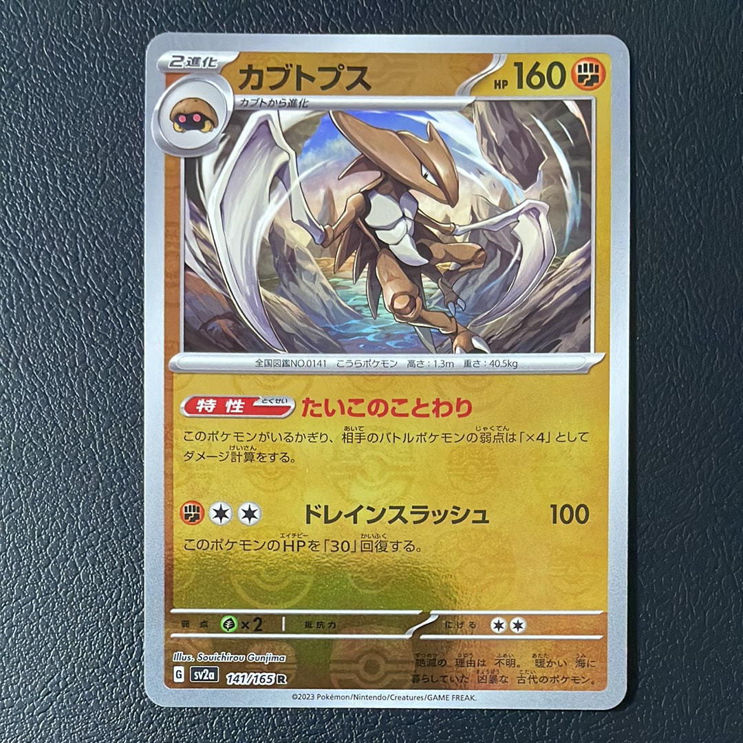PSA10】カブトプス R: マスターボールミラー[SV2a 141/165](強化拡張