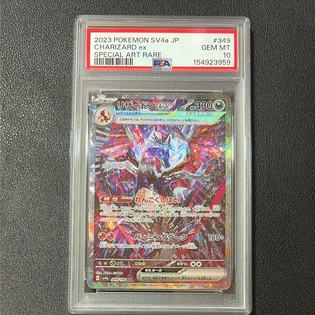 リザードンEX SAR PSA10 シャイニートレジャー PSA10】リザードンex SAR [SV4a 349/190](ハイクラスパック