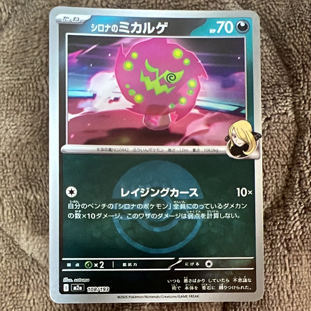 シロナのミカルゲ :モンスターボール/オシャボミラー [M2a 108/193](ハイクラスパック「MEGAドリームex」)