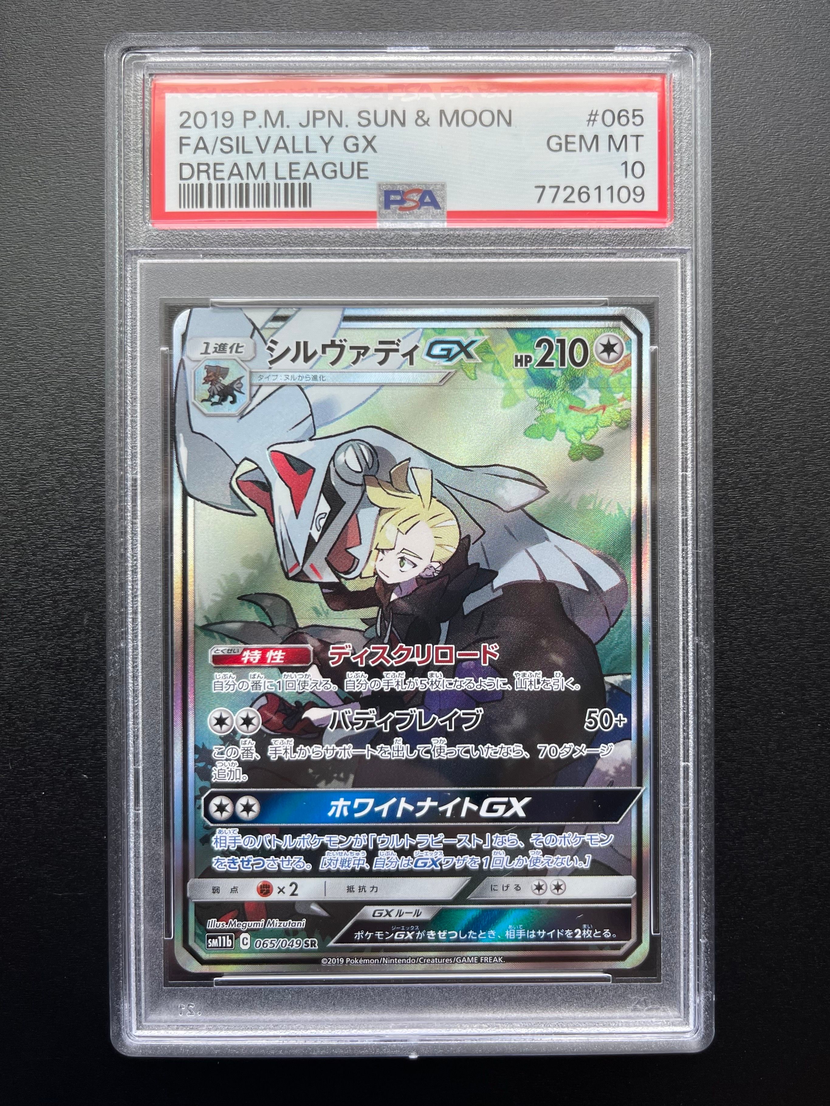 シルヴァディGX SR :SA [SM11b 065/049](強化拡張パック「ドリームリーグ」)