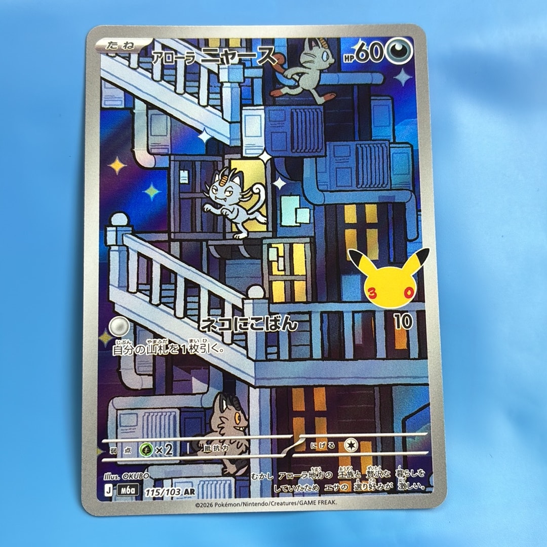 アローラニャース AR [M6a 115/103](拡張パック「30th CELEBRATION」)